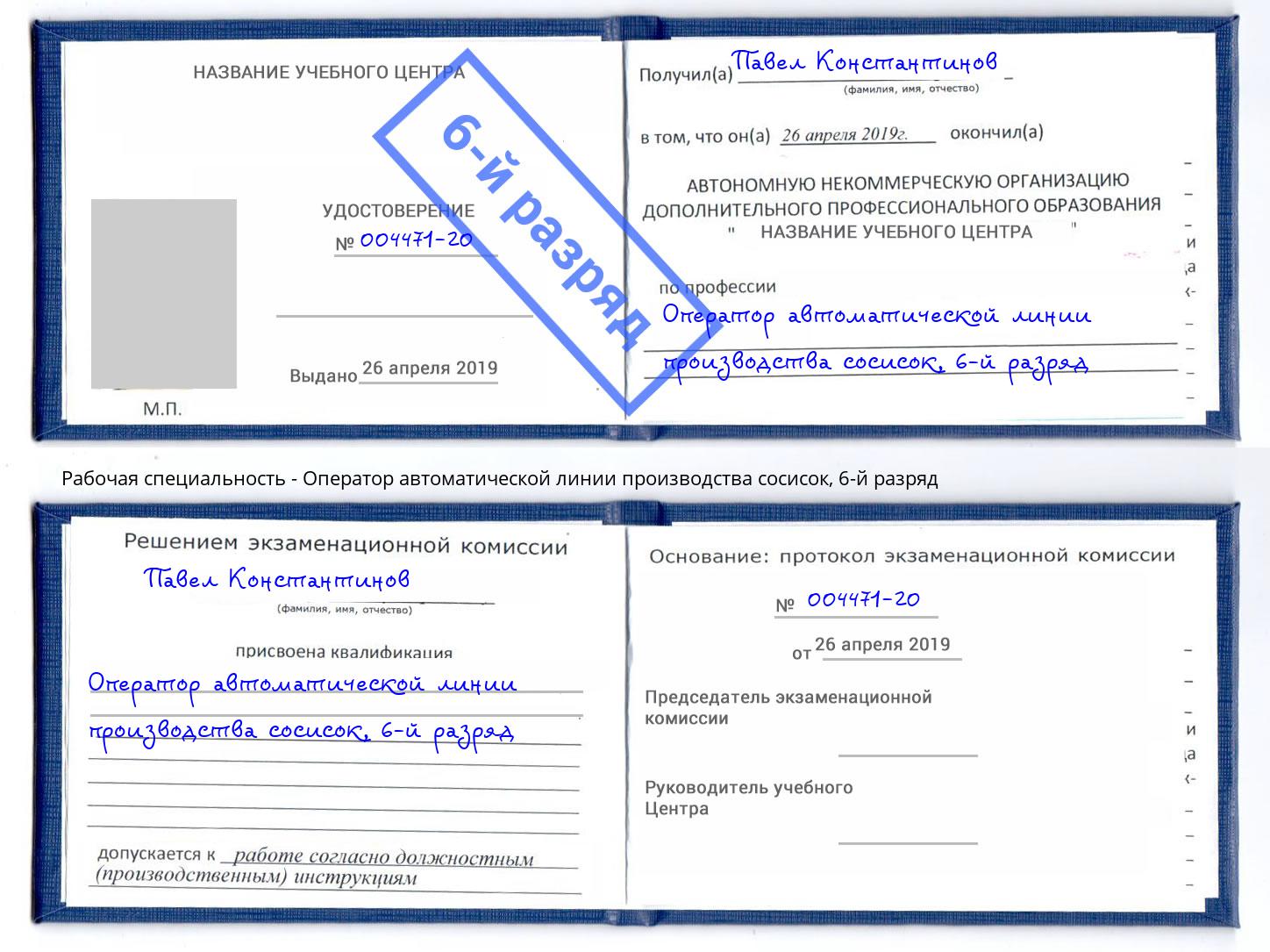 корочка 6-й разряд Оператор автоматической линии производства сосисок Мегион