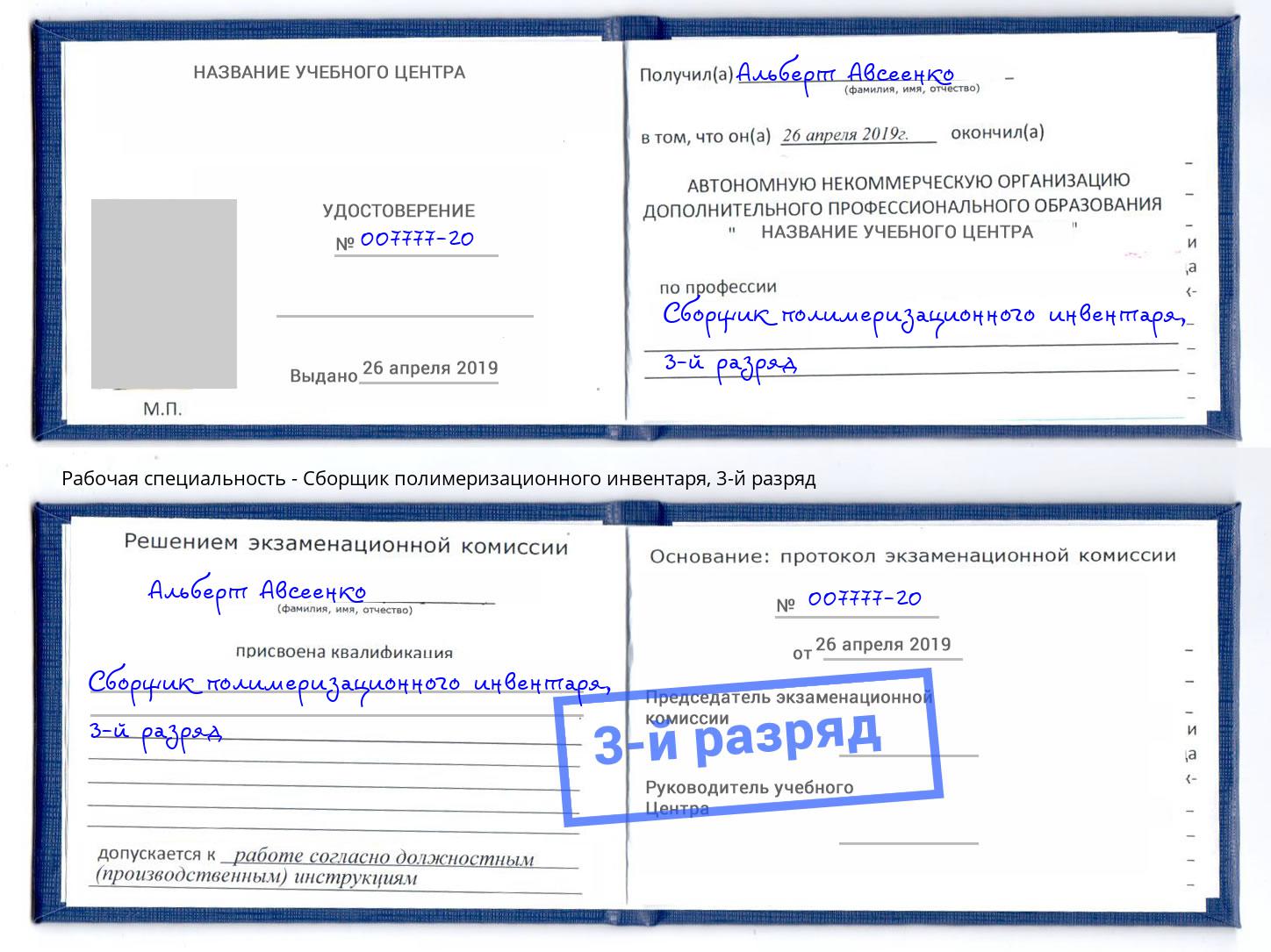 корочка 3-й разряд Сборщик полимеризационного инвентаря Мегион