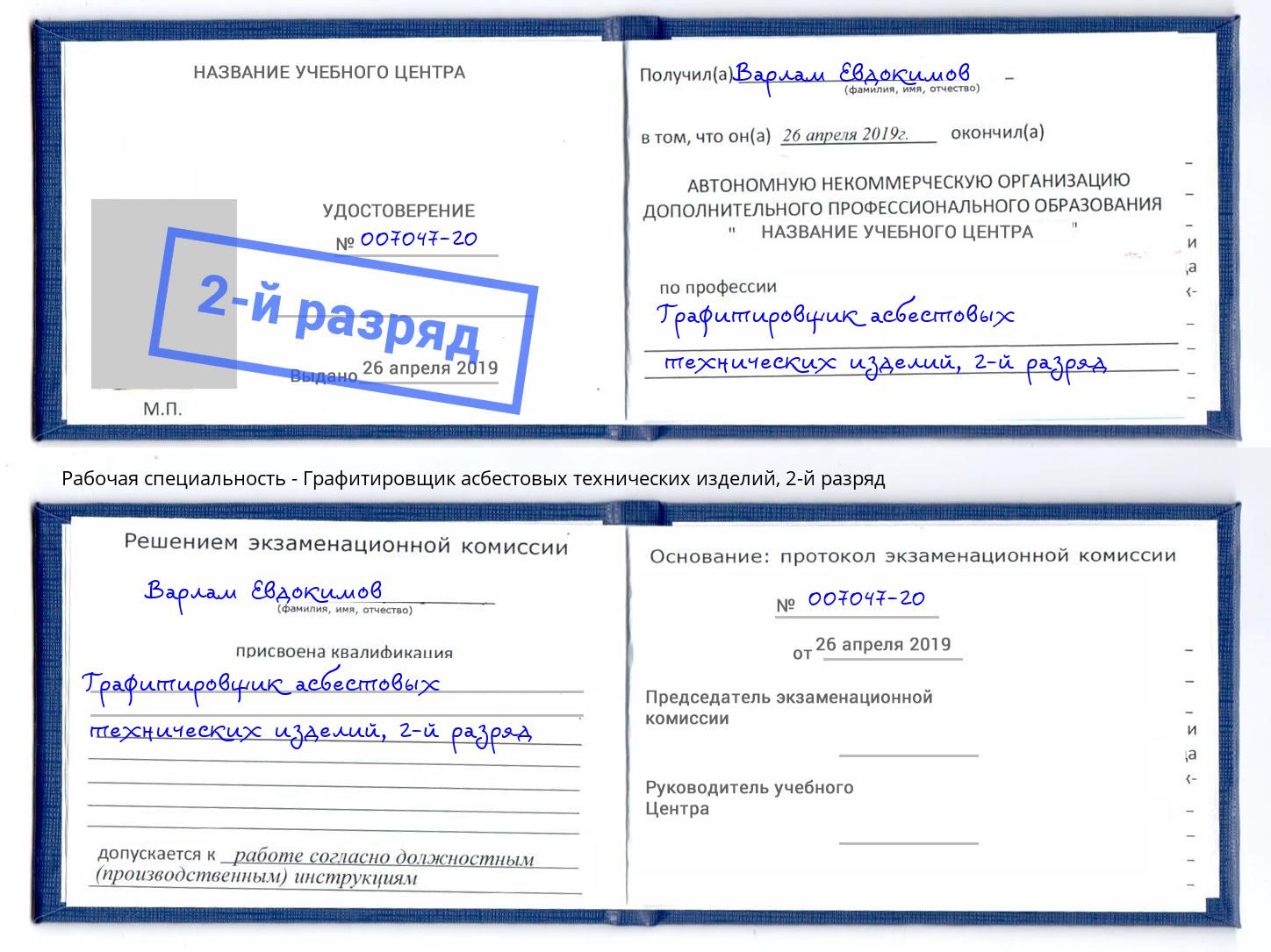 корочка 2-й разряд Графитировщик асбестовых технических изделий Мегион