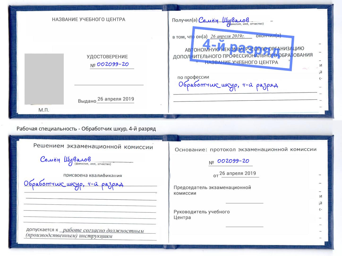 корочка 4-й разряд Обработчик шкур Мегион