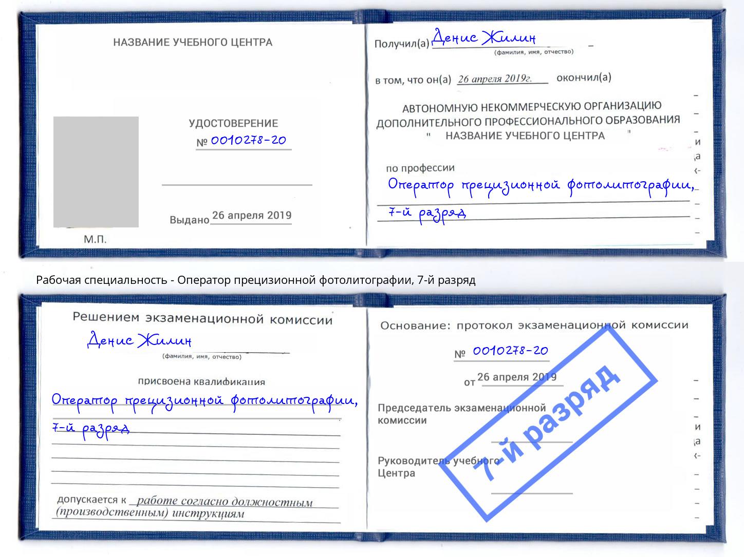 корочка 7-й разряд Оператор прецизионной фотолитографии Мегион