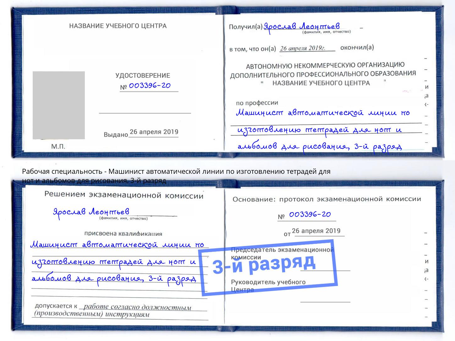 корочка 3-й разряд Машинист автоматической линии по изготовлению тетрадей для нот и альбомов для рисования Мегион