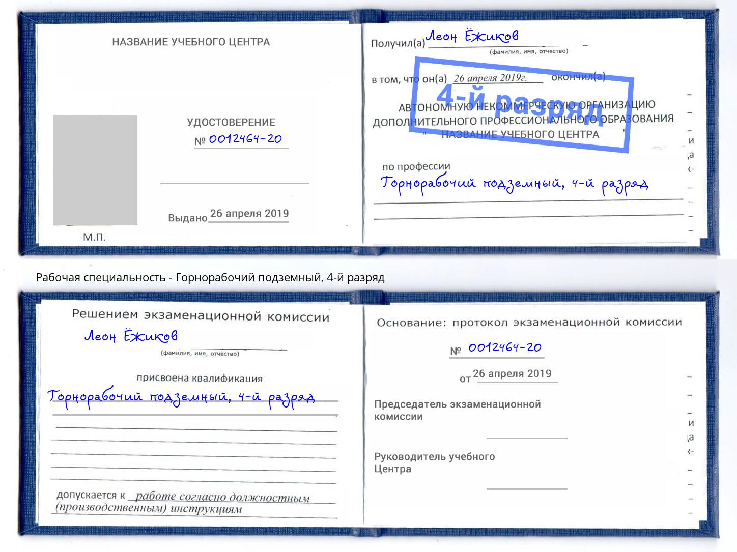 корочка 4-й разряд Горнорабочий подземный Мегион