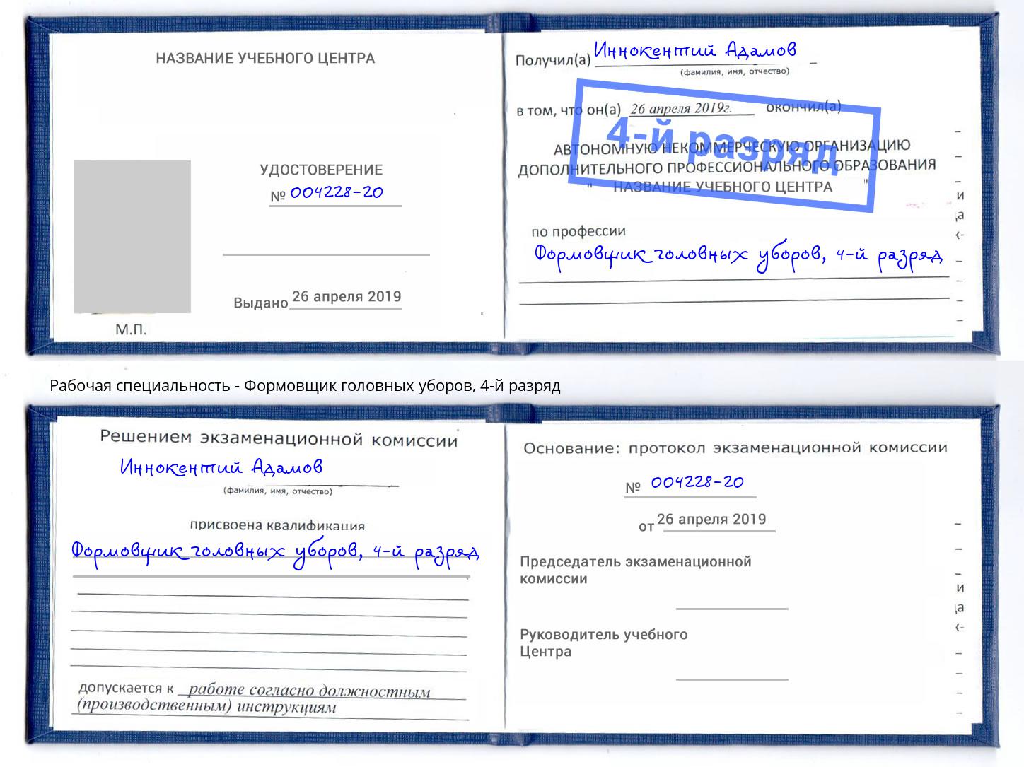 корочка 4-й разряд Формовщик головных уборов Мегион