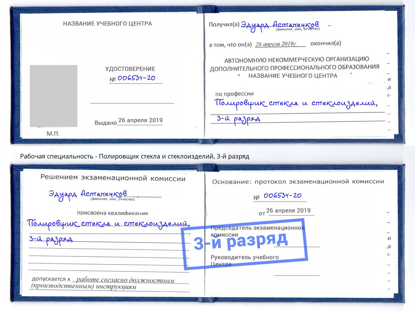 корочка 3-й разряд Полировщик стекла и стеклоизделий Мегион