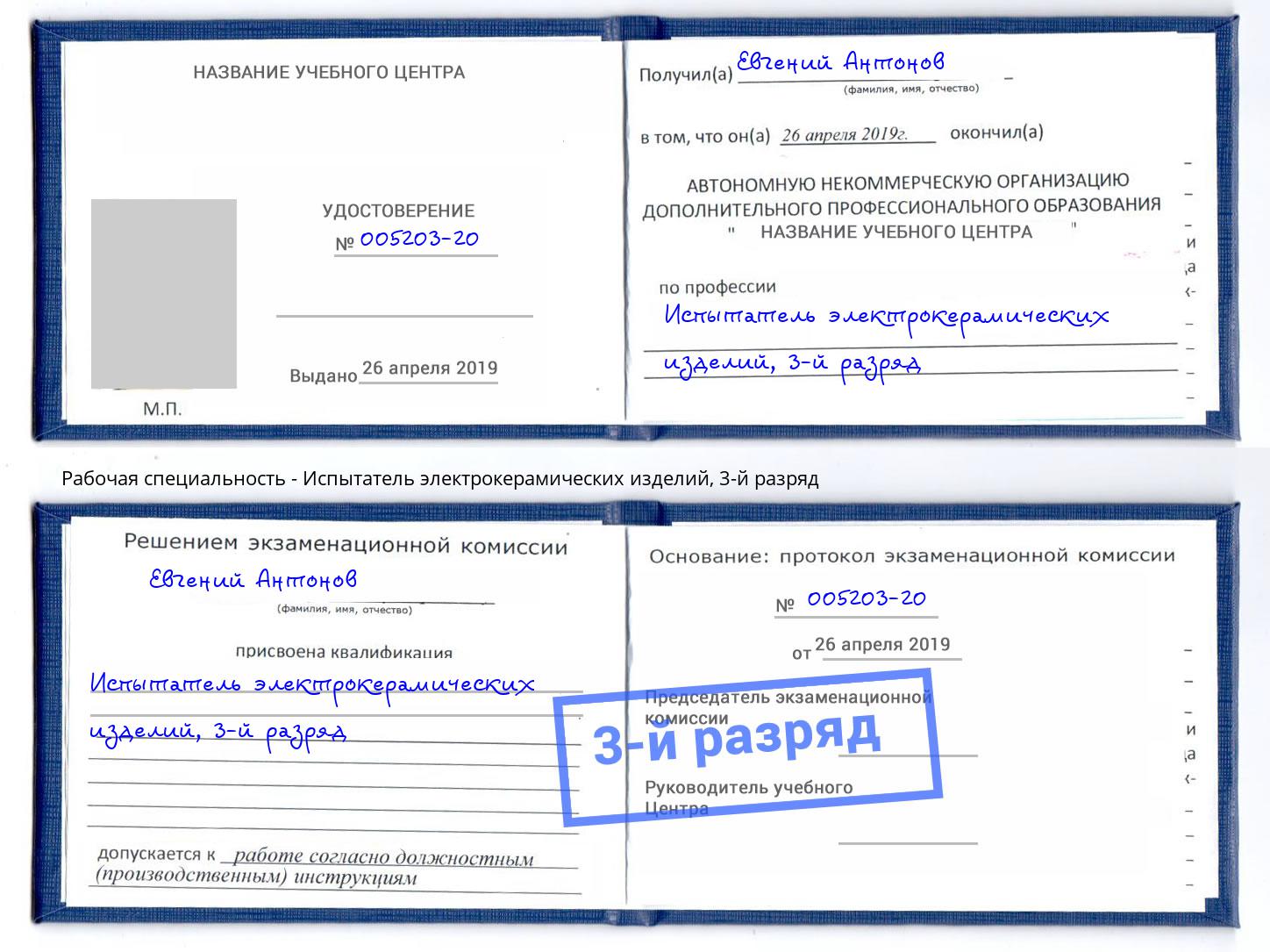 корочка 3-й разряд Испытатель электрокерамических изделий Мегион