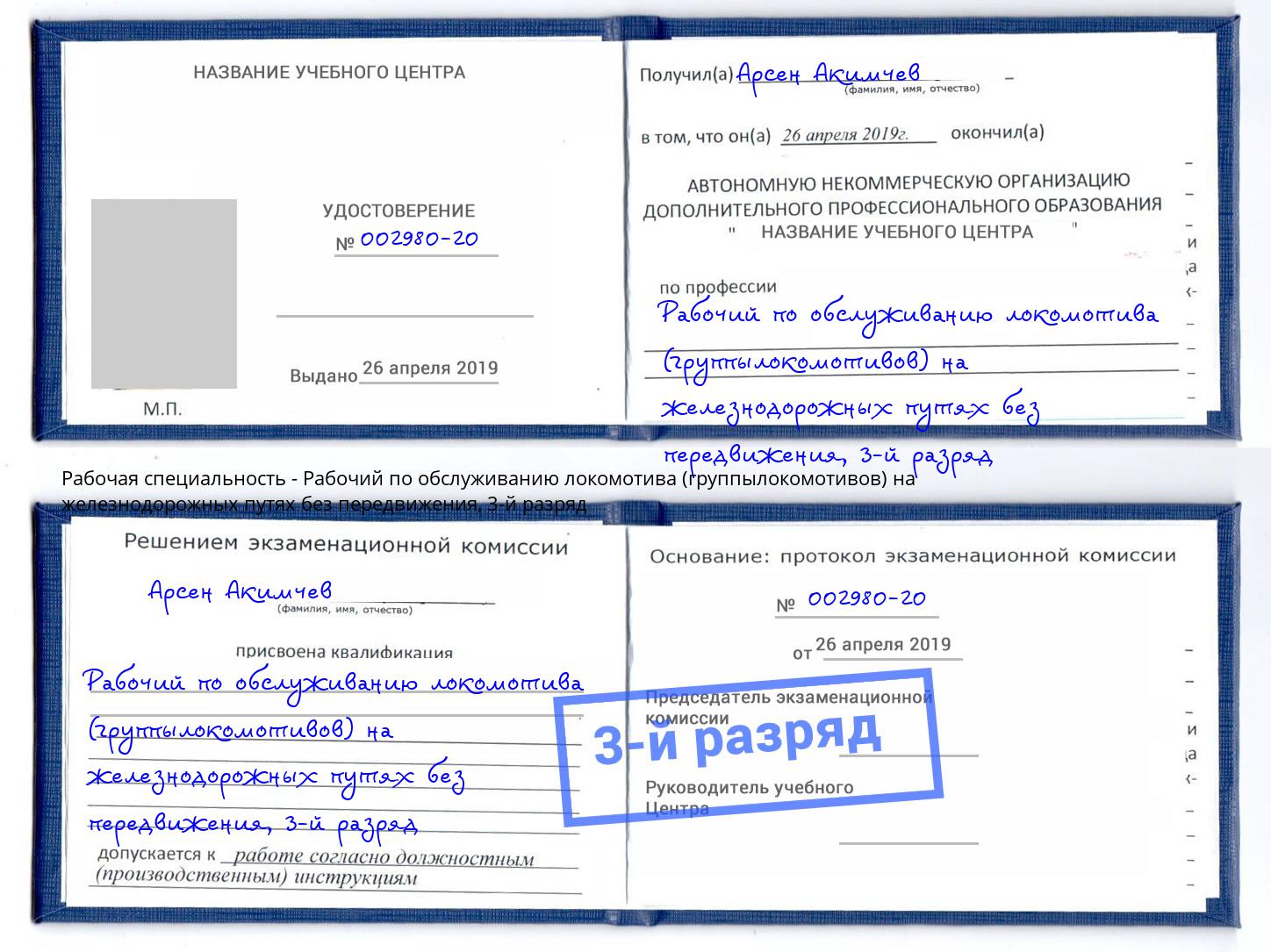 корочка 3-й разряд Рабочий по обслуживанию локомотива (группылокомотивов) на железнодорожных путях без передвижения Мегион