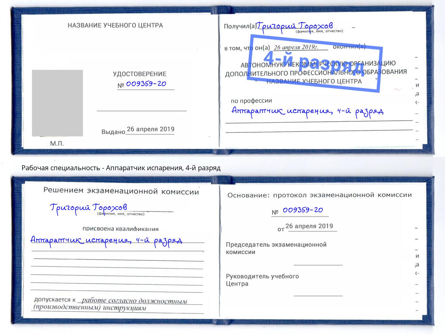 корочка 4-й разряд Аппаратчик испарения Мегион