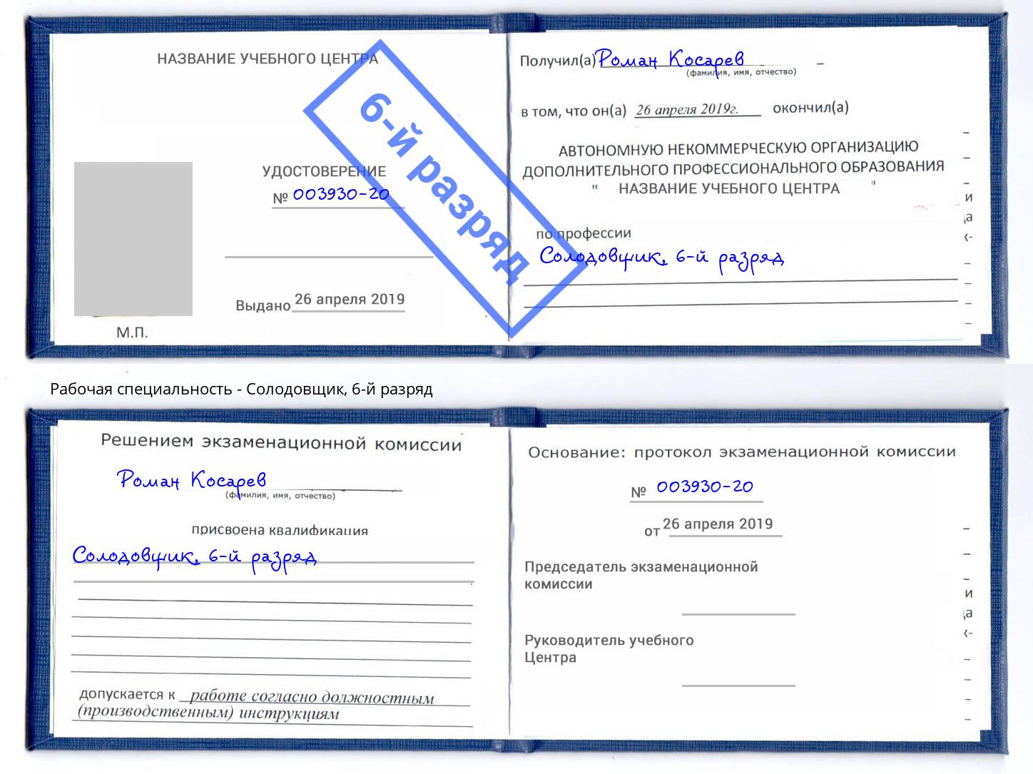 корочка 6-й разряд Солодовщик Мегион