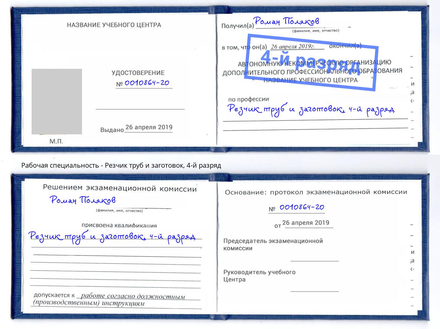 корочка 4-й разряд Резчик труб и заготовок Мегион