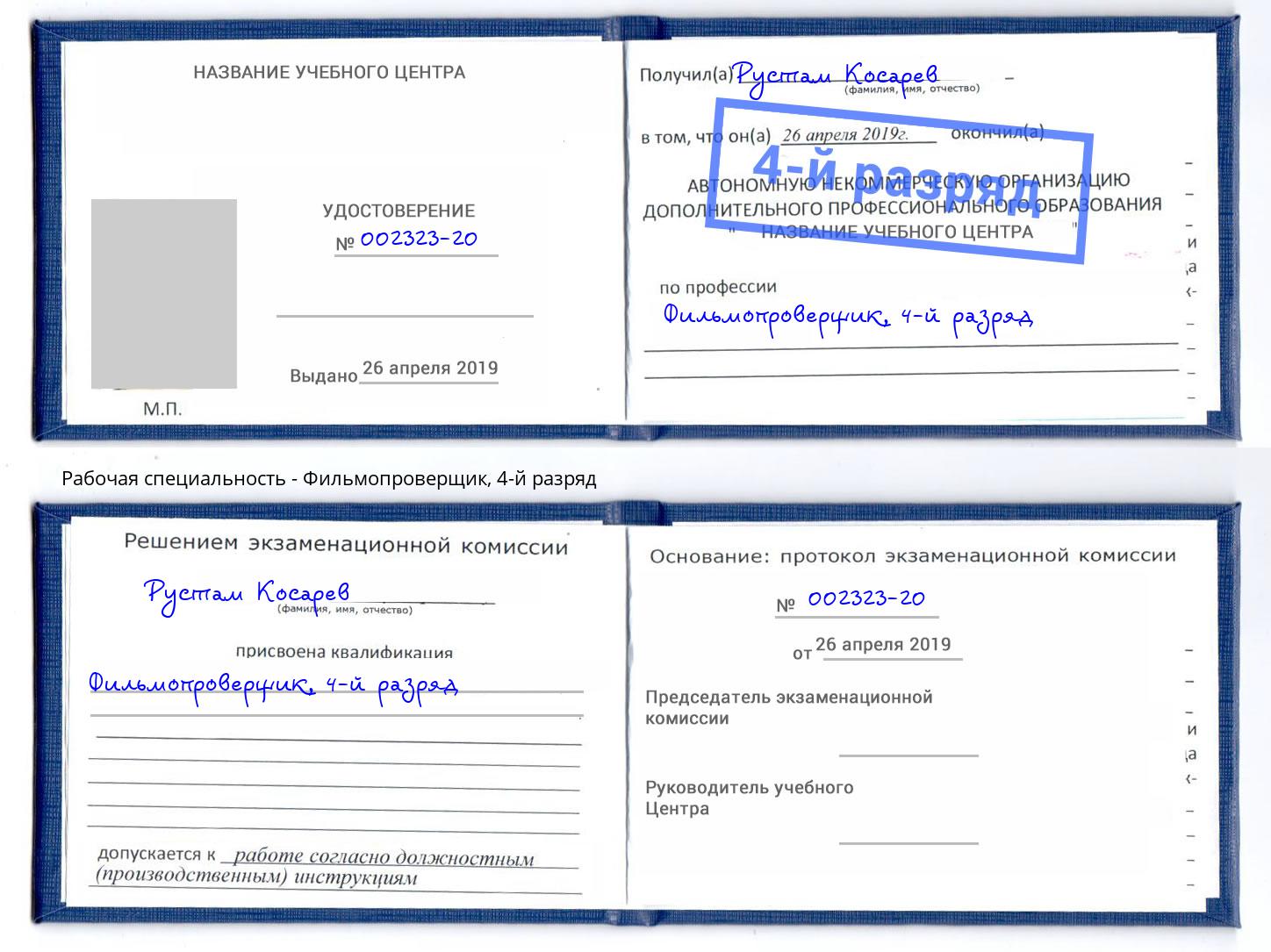 корочка 4-й разряд Фильмопроверщик Мегион