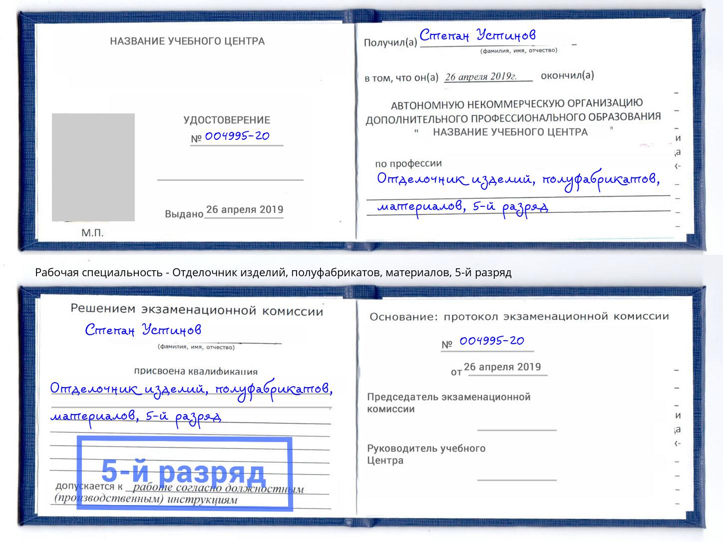 корочка 5-й разряд Отделочник изделий, полуфабрикатов, материалов Мегион