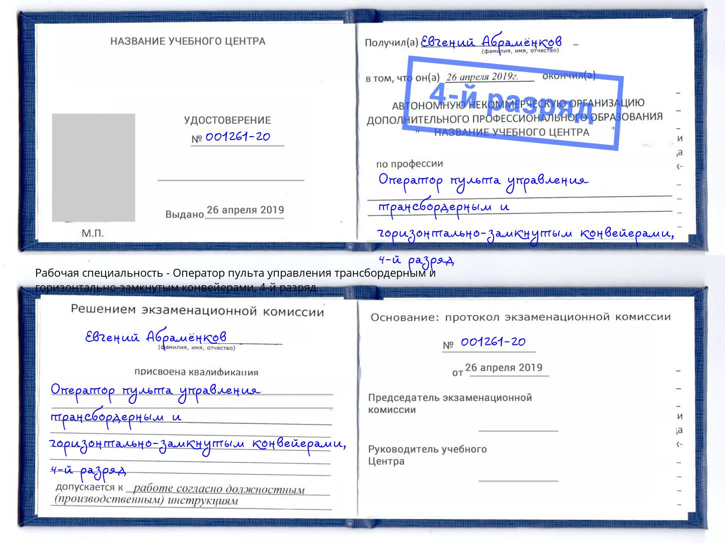 корочка 4-й разряд Оператор пульта управления трансбордерным и горизонтально-замкнутым конвейерами Мегион