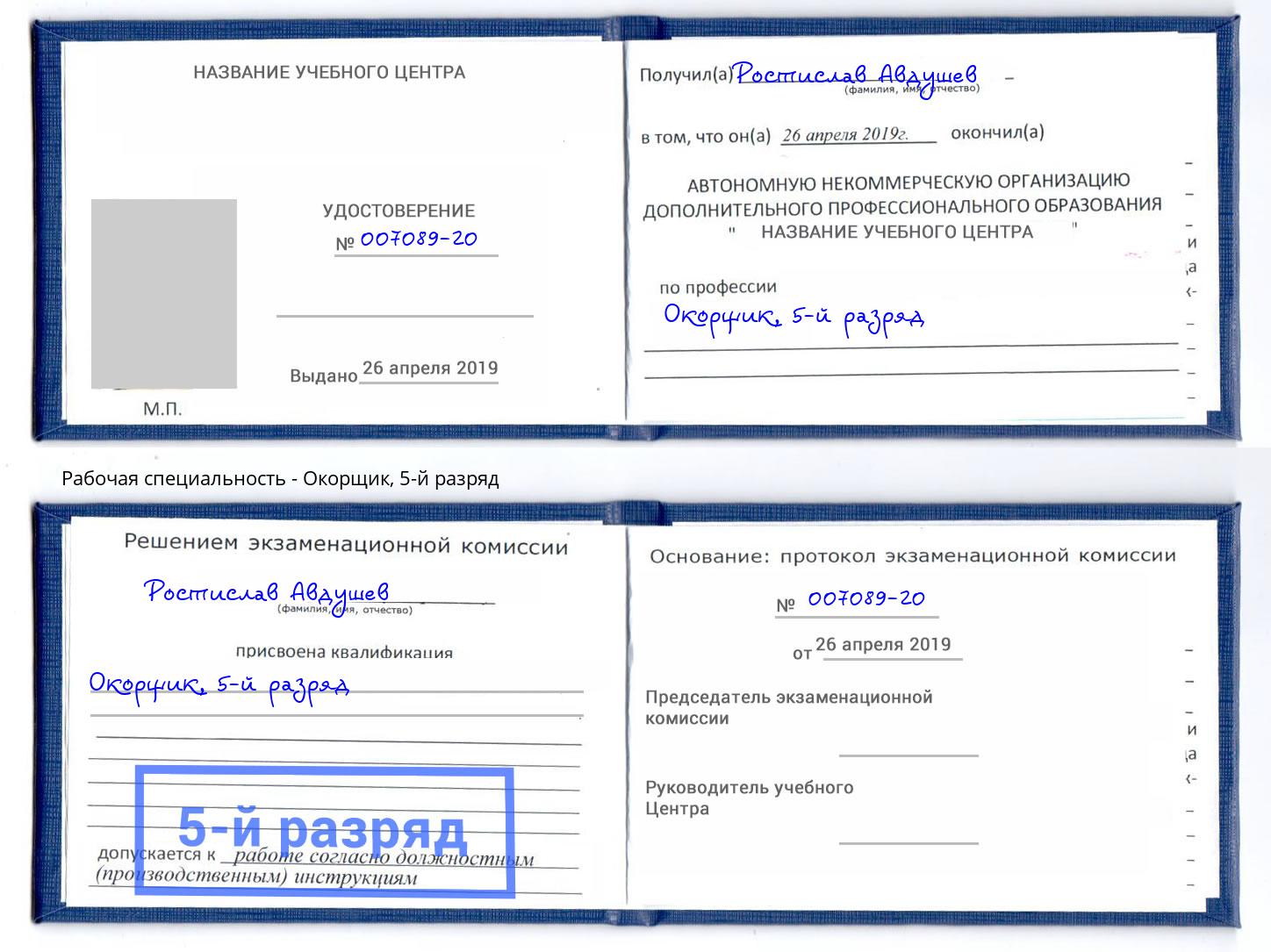 корочка 5-й разряд Окорщик Мегион