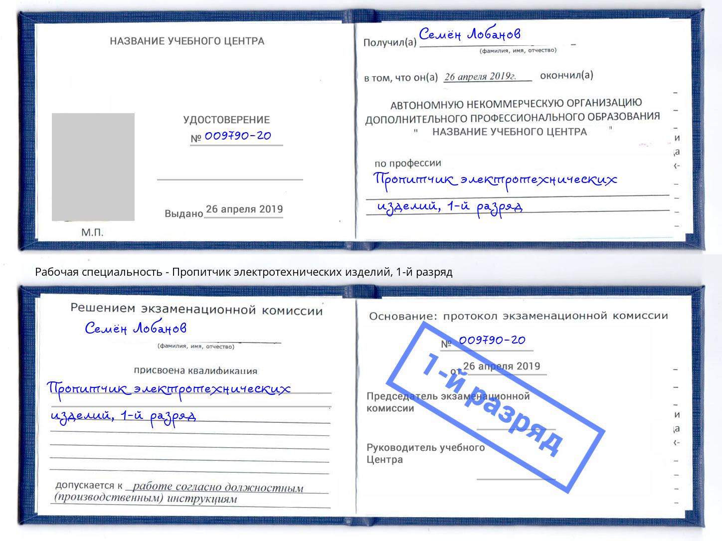корочка 1-й разряд Пропитчик электротехнических изделий Мегион