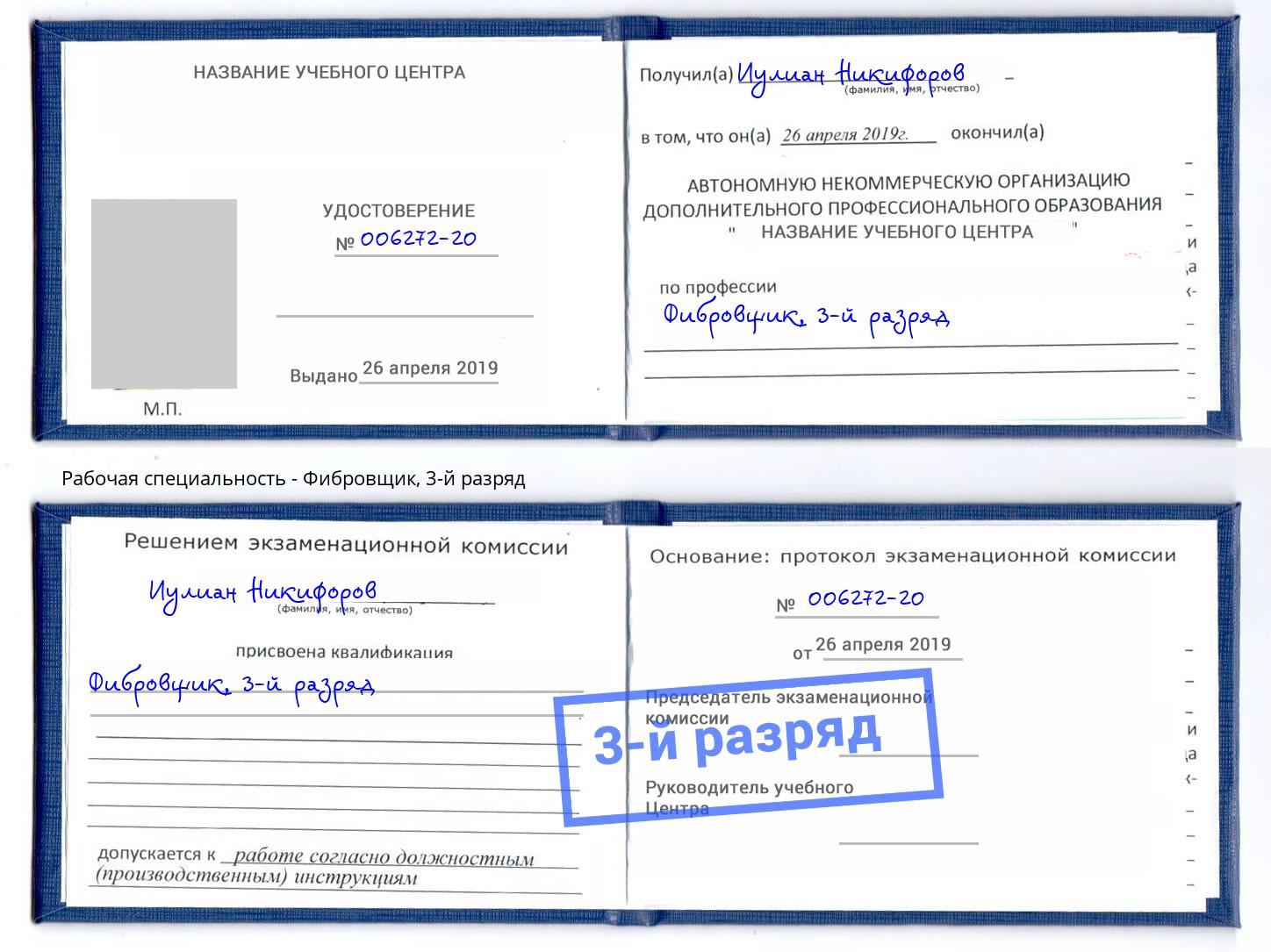 корочка 3-й разряд Фибровщик Мегион