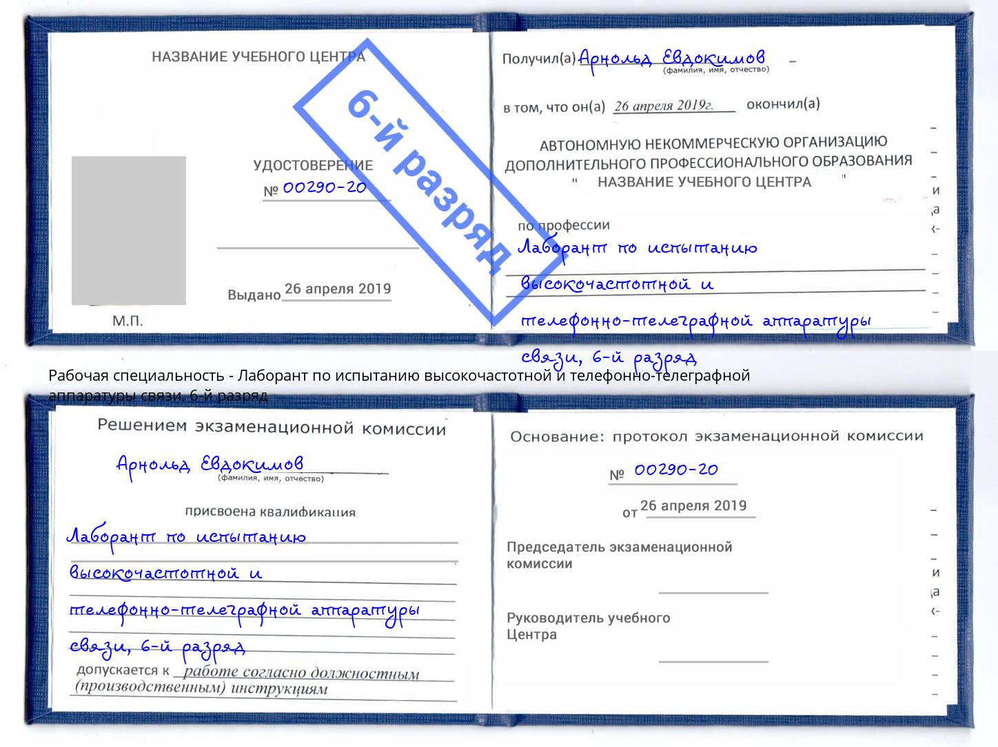 корочка 6-й разряд Лаборант по испытанию высокочастотной и телефонно-телеграфной аппаратуры связи Мегион