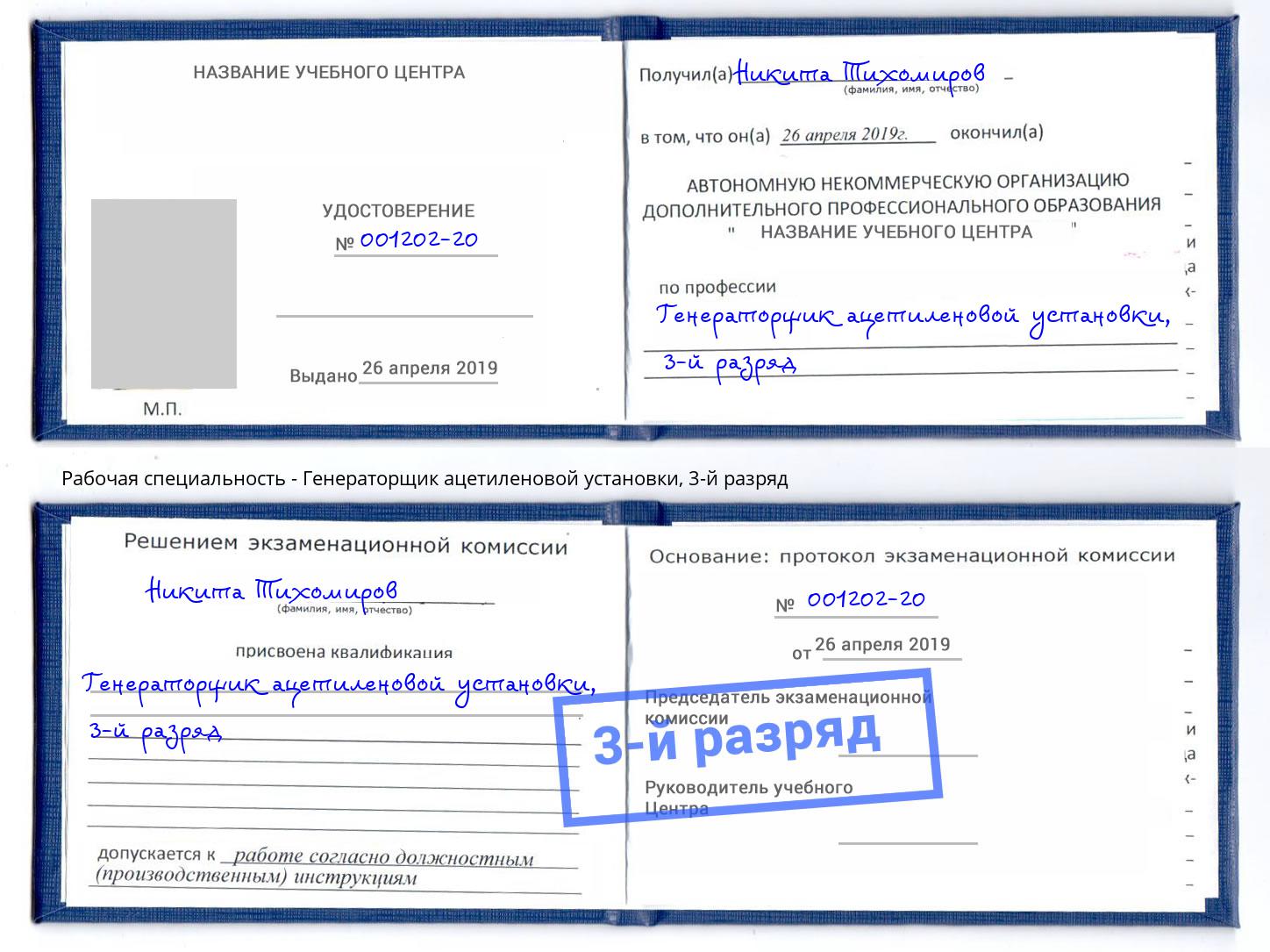 корочка 3-й разряд Генераторщик ацетиленовой установки Мегион