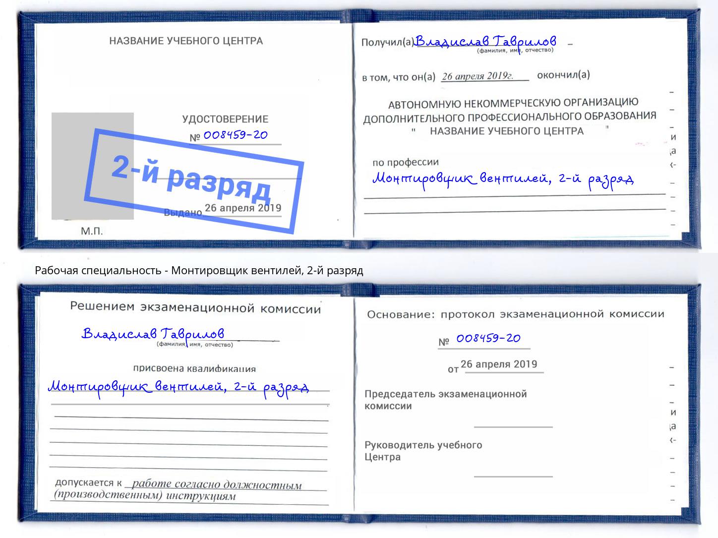 корочка 2-й разряд Монтировщик вентилей Мегион