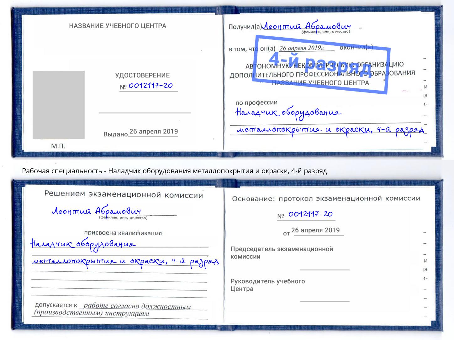 корочка 4-й разряд Наладчик оборудования металлопокрытия и окраски Мегион