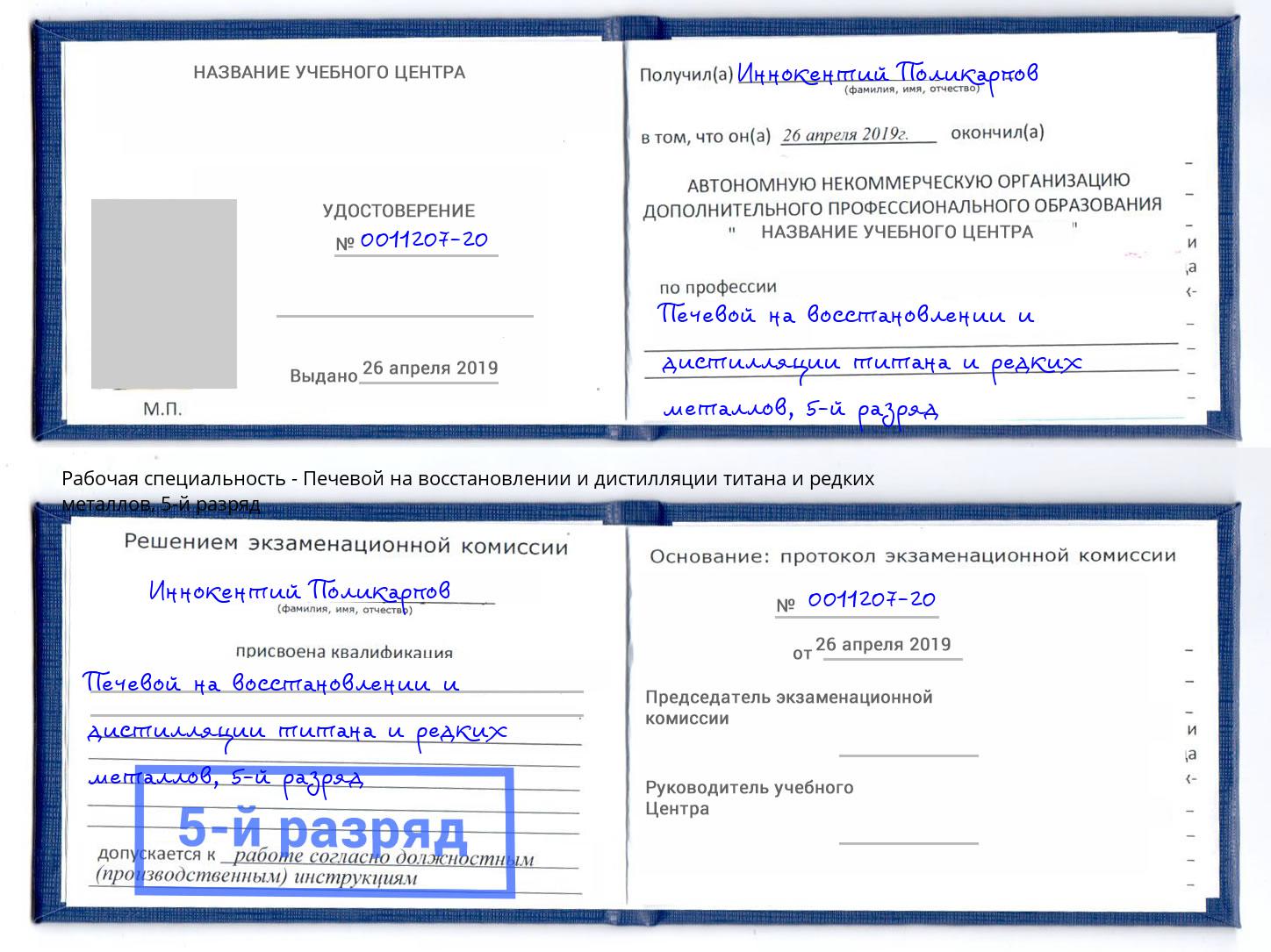 корочка 5-й разряд Печевой на восстановлении и дистилляции титана и редких металлов Мегион