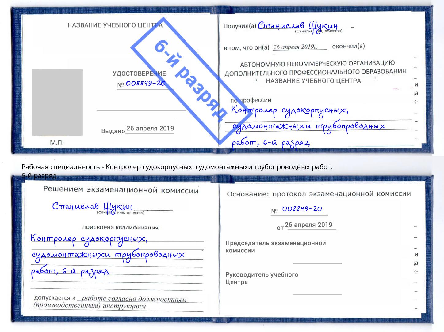 корочка 6-й разряд Контролер судокорпусных, судомонтажныхи трубопроводных работ Мегион