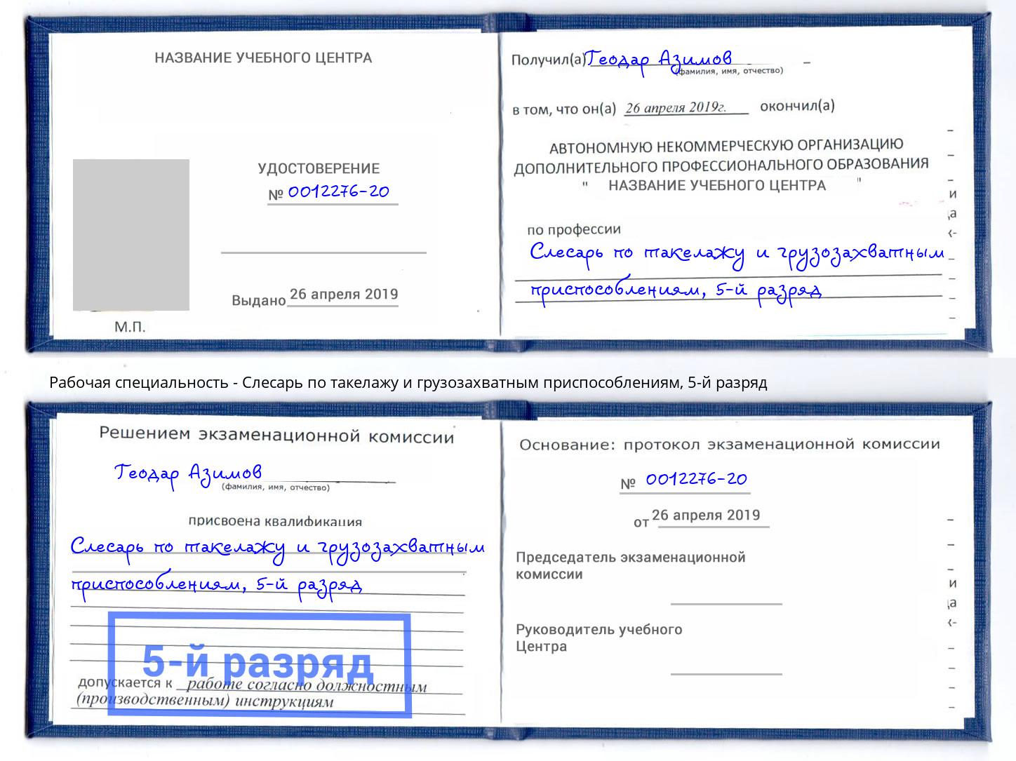 корочка 5-й разряд Слесарь по такелажу и грузозахватным приспособлениям Мегион