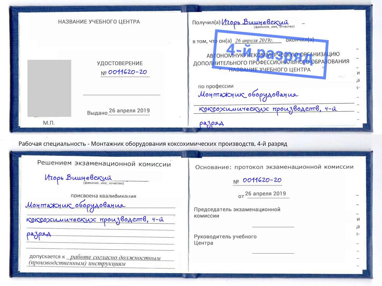 корочка 4-й разряд Монтажник оборудования коксохимических производств Мегион