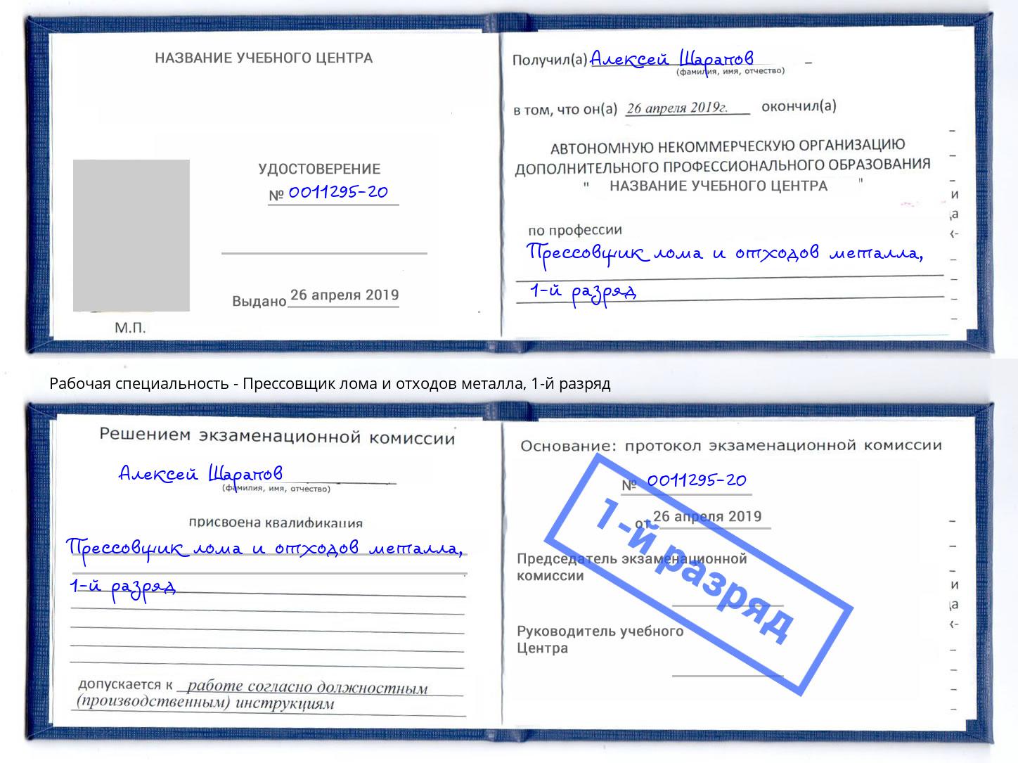 корочка 1-й разряд Прессовщик лома и отходов металла Мегион