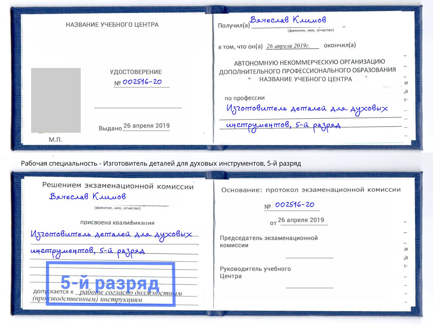 корочка 5-й разряд Изготовитель деталей для духовых инструментов Мегион