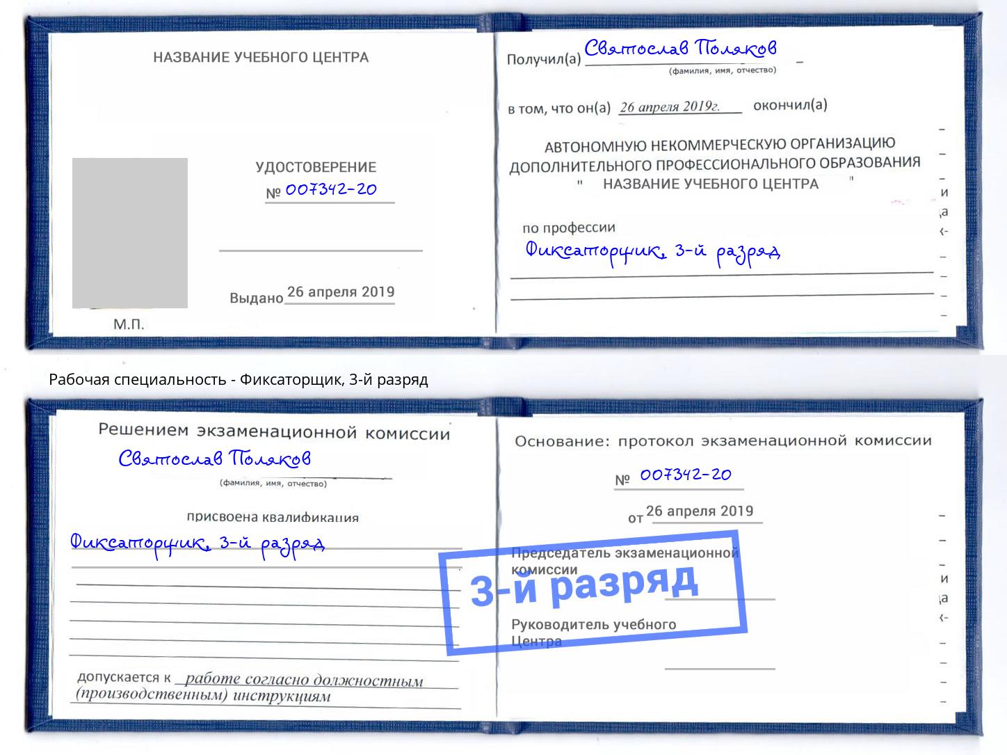 корочка 3-й разряд Фиксаторщик Мегион