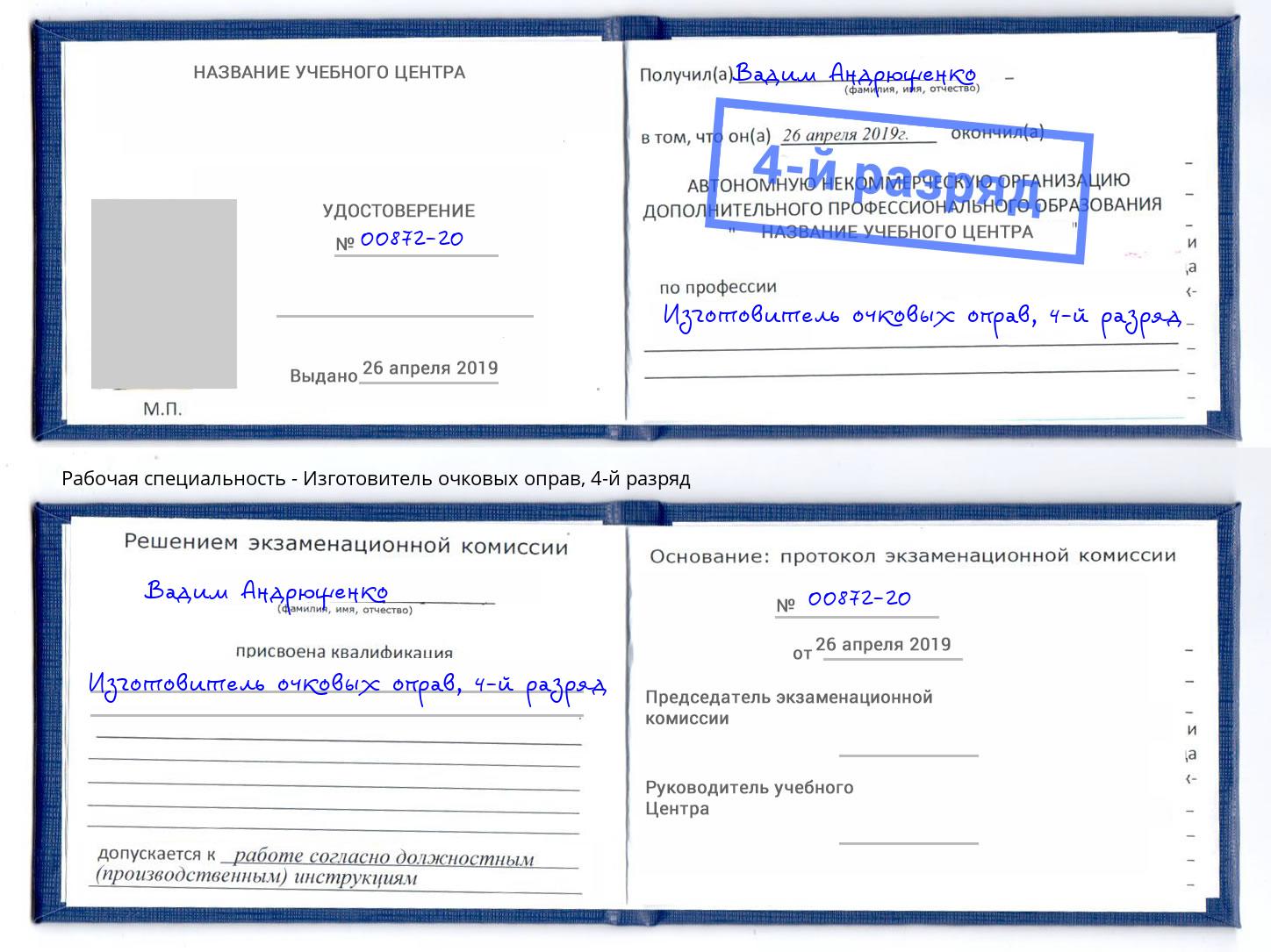 корочка 4-й разряд Изготовитель очковых оправ Мегион
