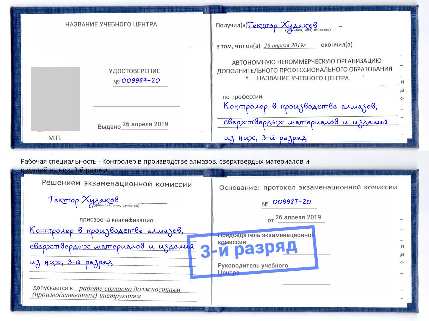 корочка 3-й разряд Контролер в производстве алмазов, сверхтвердых материалов и изделий из них Мегион