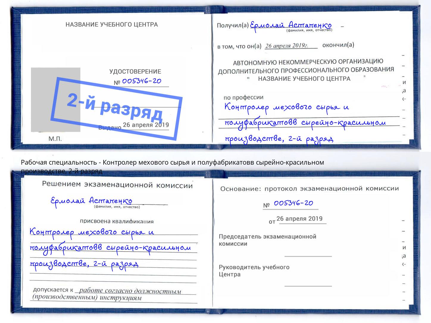 корочка 2-й разряд Контролер мехового сырья и полуфабрикатовв сырейно-красильном производстве Мегион