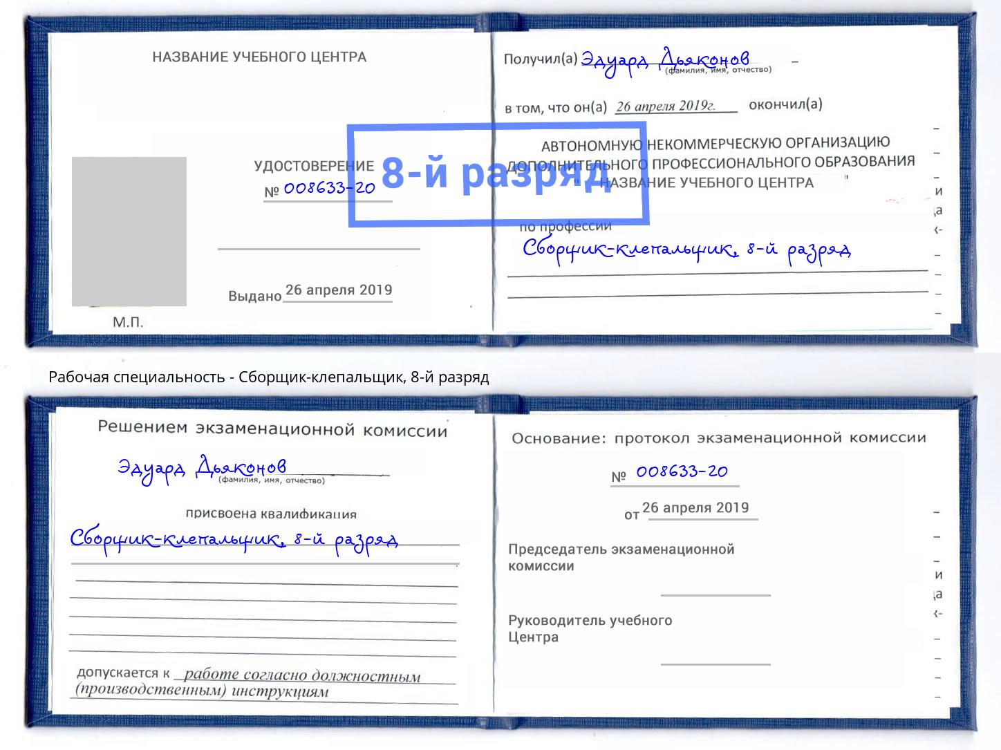 корочка 8-й разряд Сборщик-клепальщик Мегион