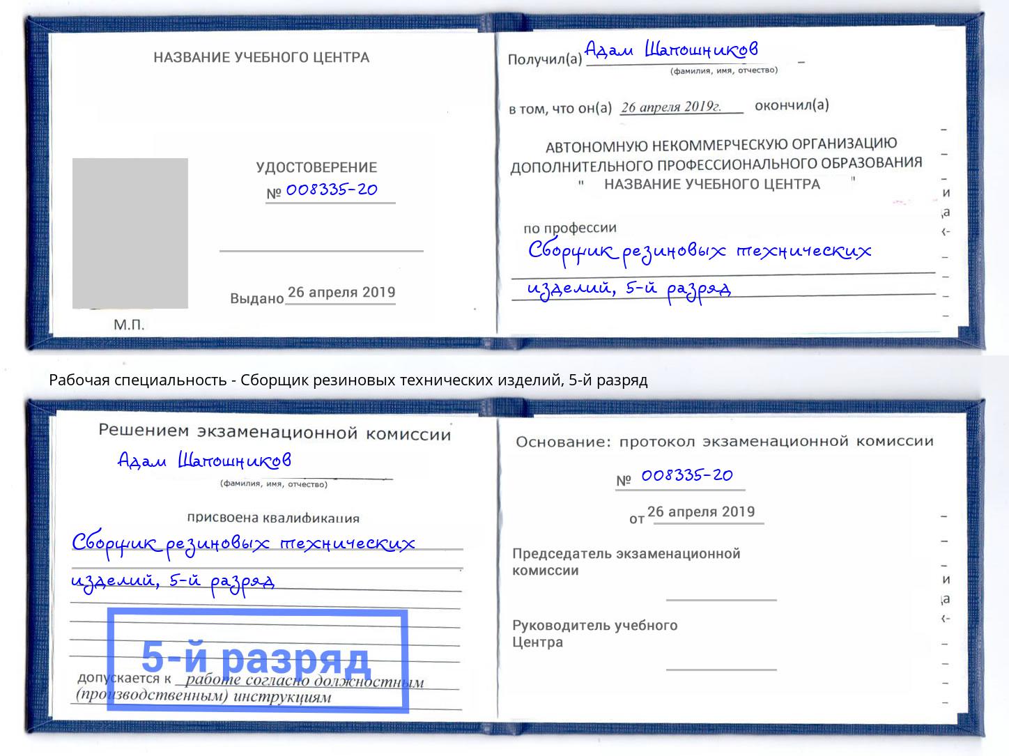 корочка 5-й разряд Сборщик резиновых технических изделий Мегион