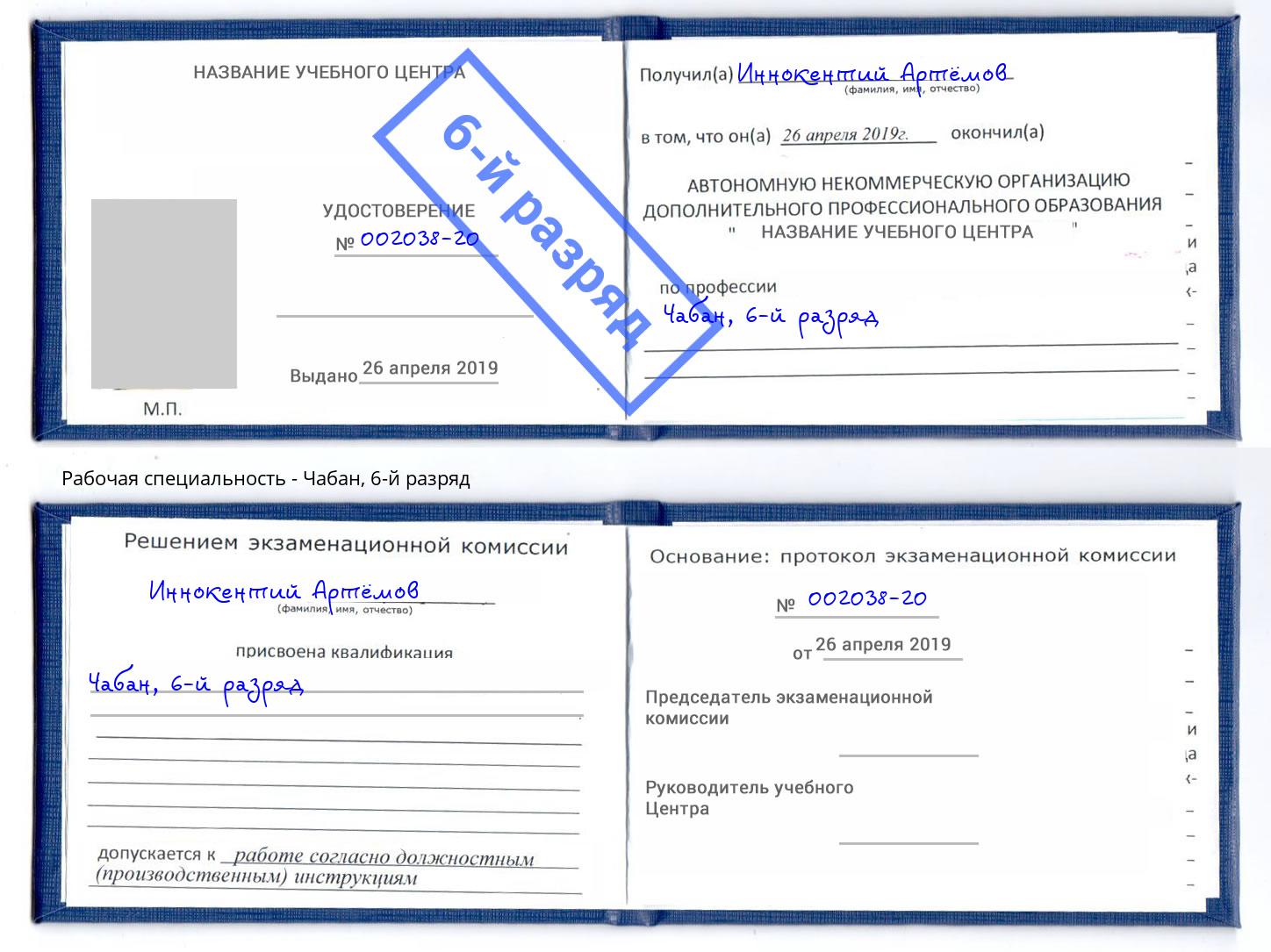 корочка 6-й разряд Чабан Мегион