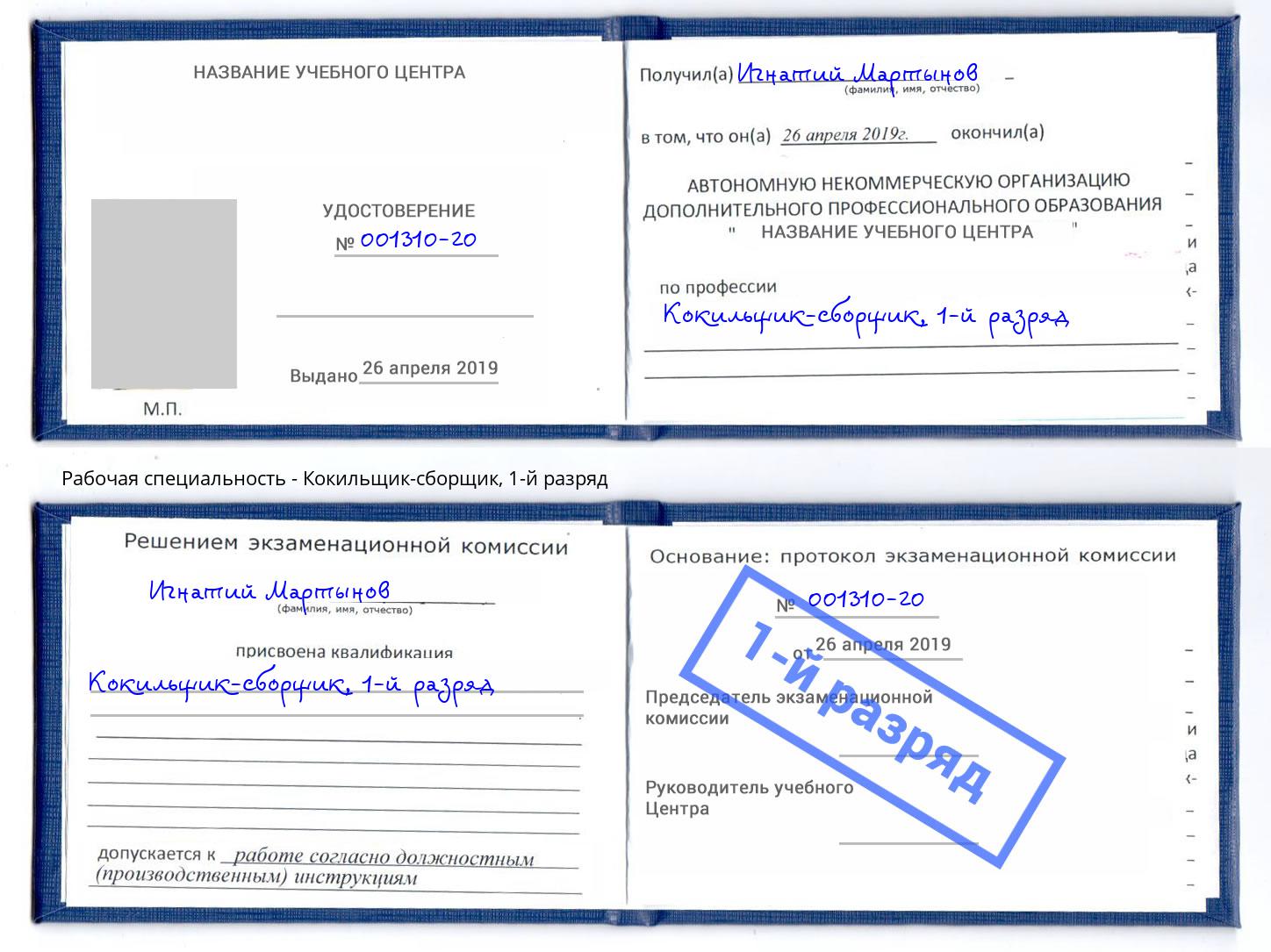корочка 1-й разряд Кокильщик-сборщик Мегион