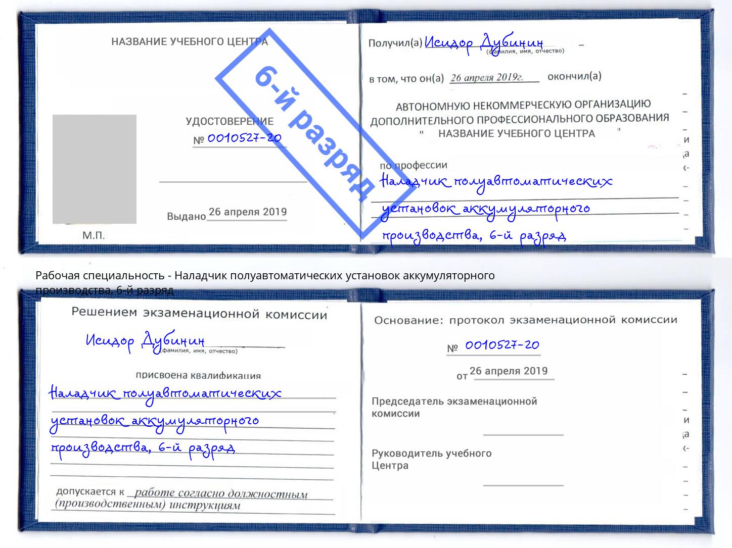 корочка 6-й разряд Наладчик полуавтоматических установок аккумуляторного производства Мегион