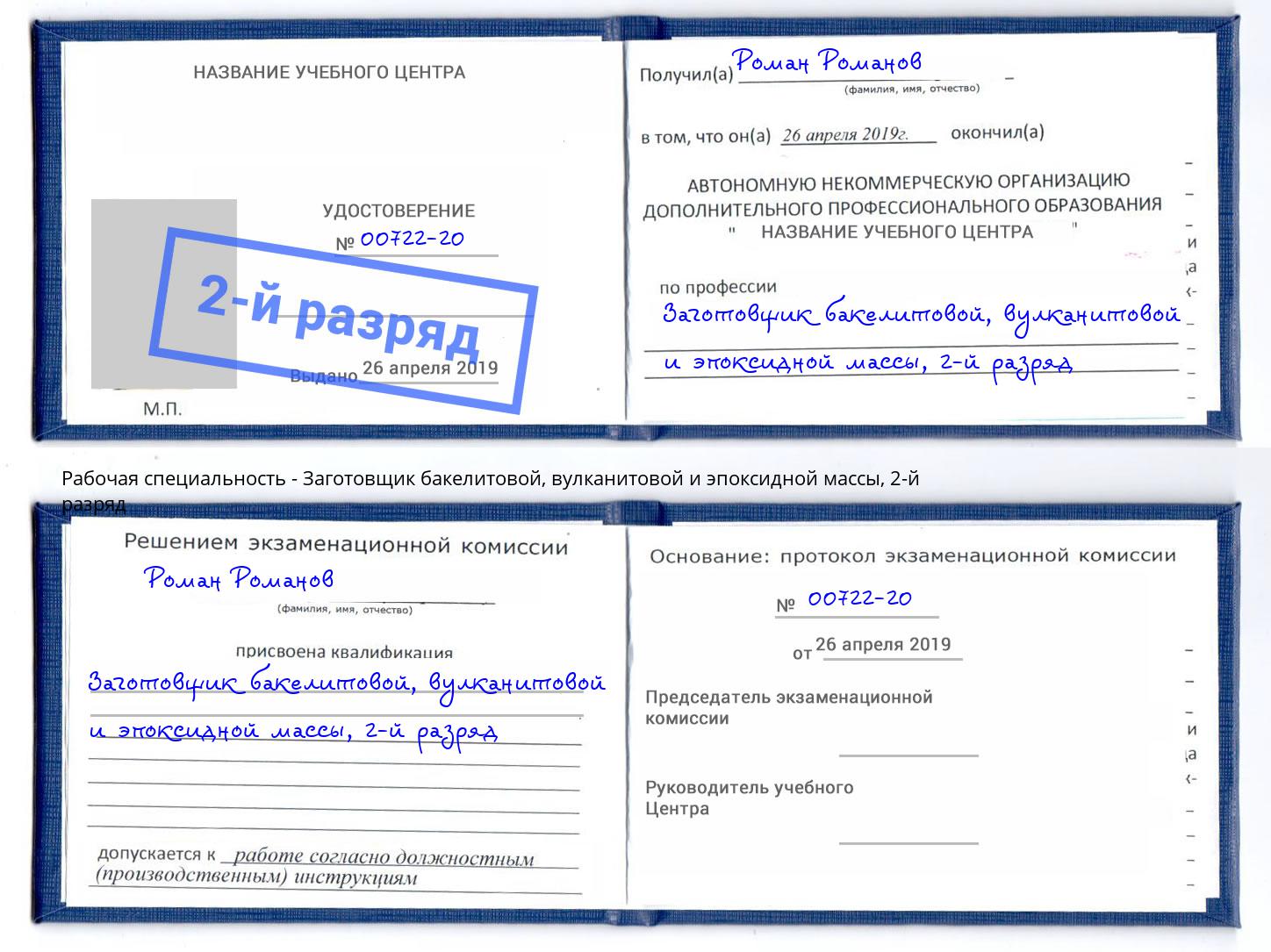 корочка 2-й разряд Заготовщик бакелитовой, вулканитовой и эпоксидной массы Мегион