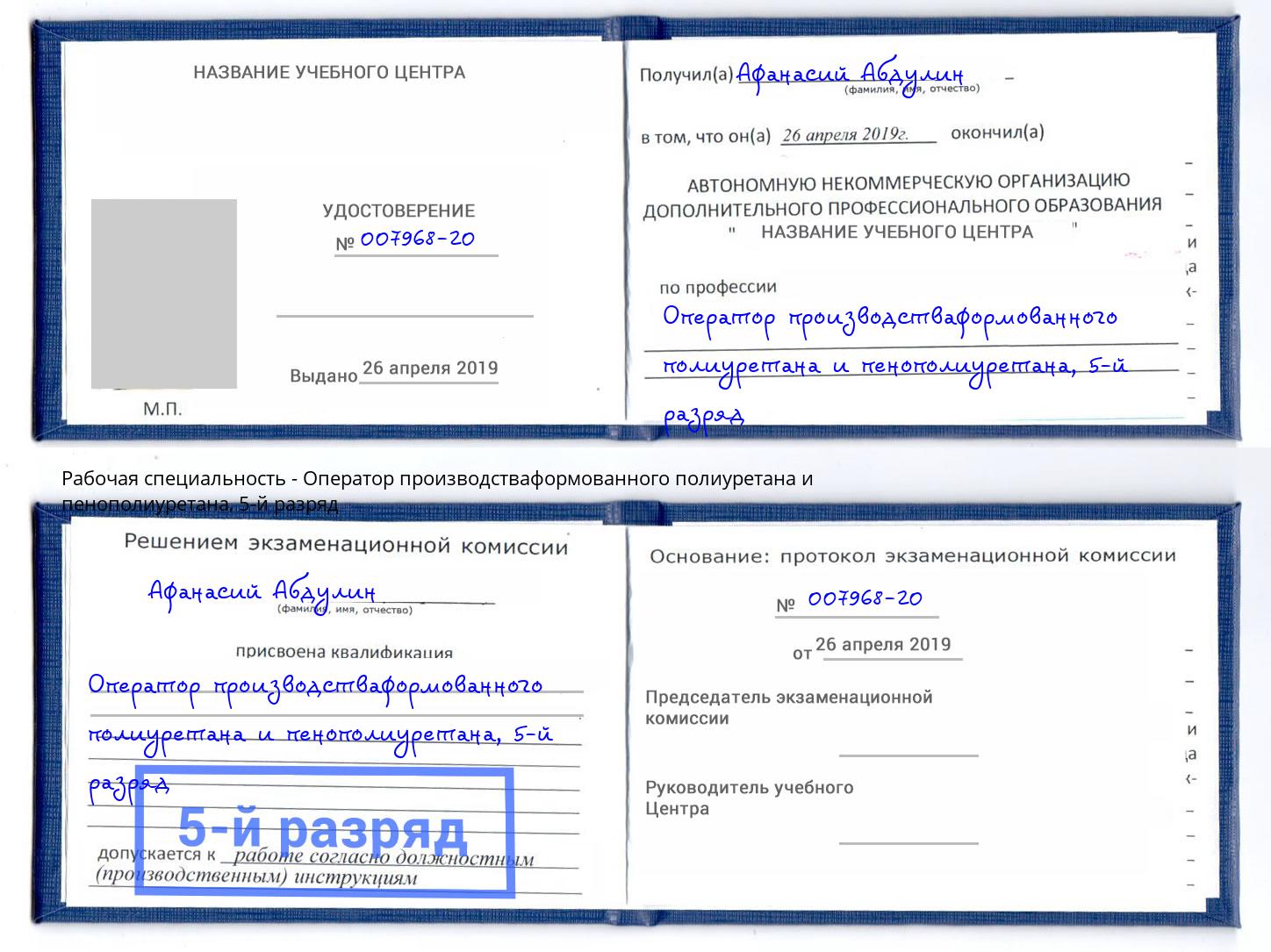 корочка 5-й разряд Оператор производстваформованного полиуретана и пенополиуретана Мегион