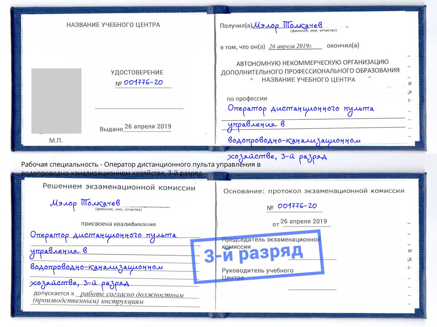 корочка 3-й разряд Оператор дистанционного пульта управления в водопроводно-канализационном хозяйстве Мегион