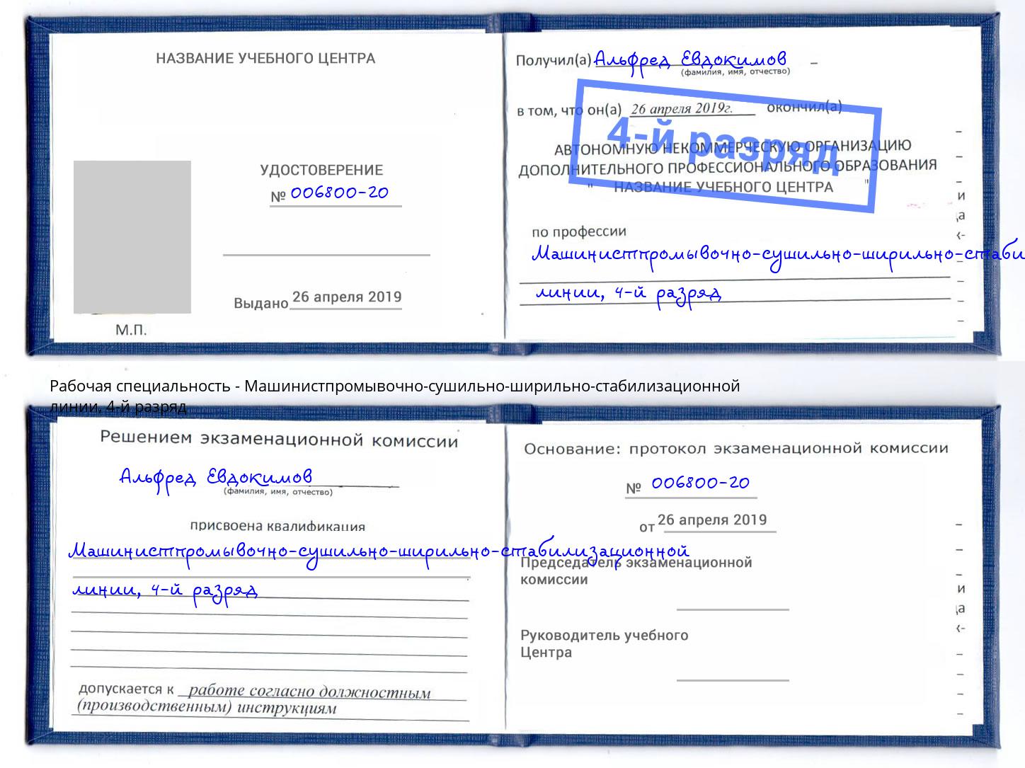 корочка 4-й разряд Машинистпромывочно-сушильно-ширильно-стабилизационной линии Мегион