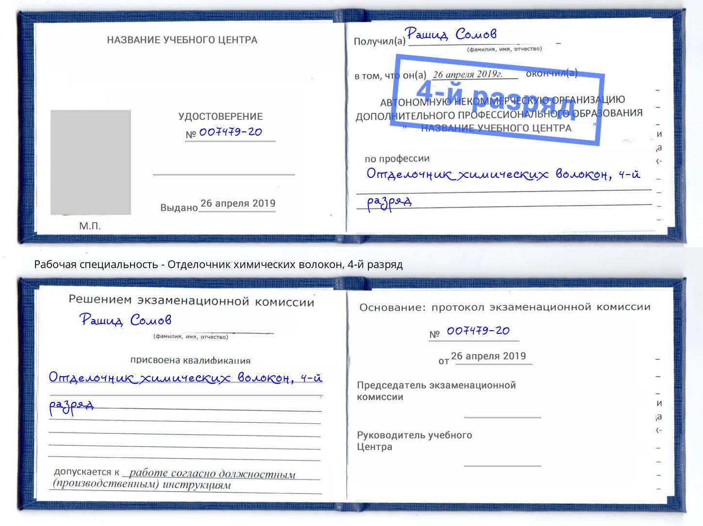 корочка 4-й разряд Отделочник химических волокон Мегион