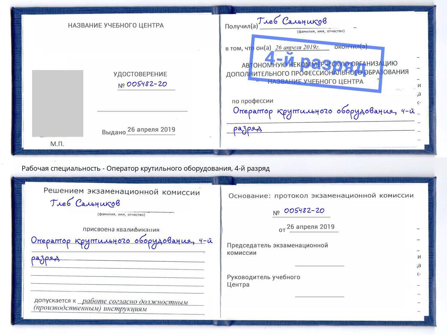 корочка 4-й разряд Оператор крутильного оборудования Мегион