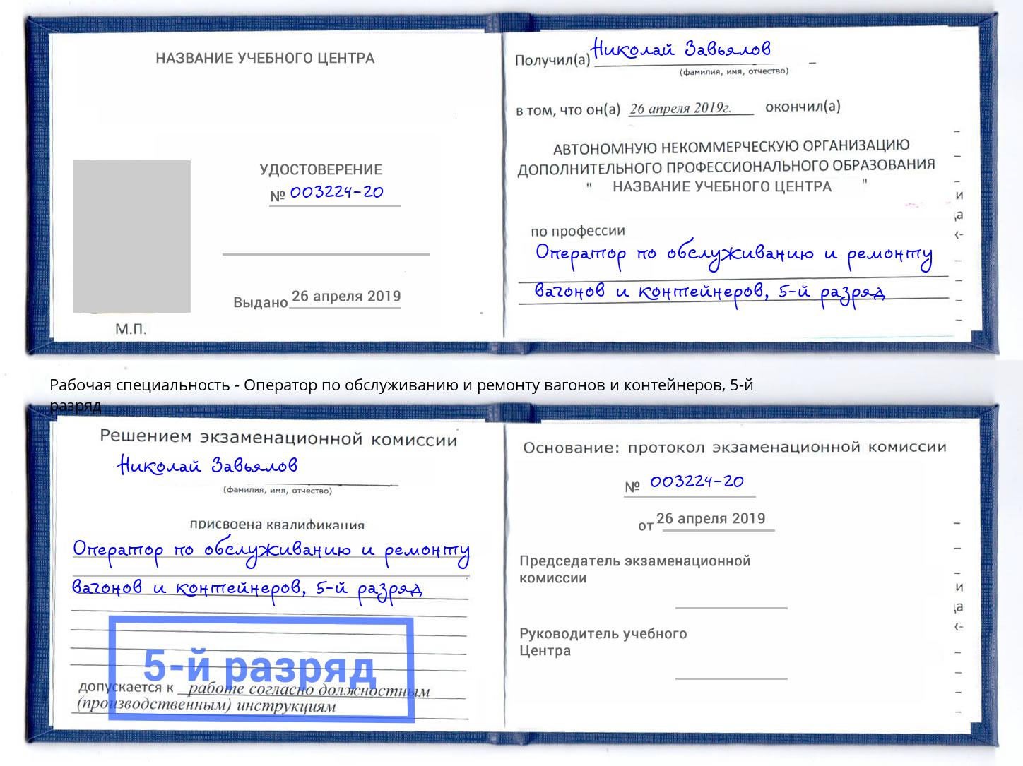 корочка 5-й разряд Оператор по обслуживанию и ремонту вагонов и контейнеров Мегион