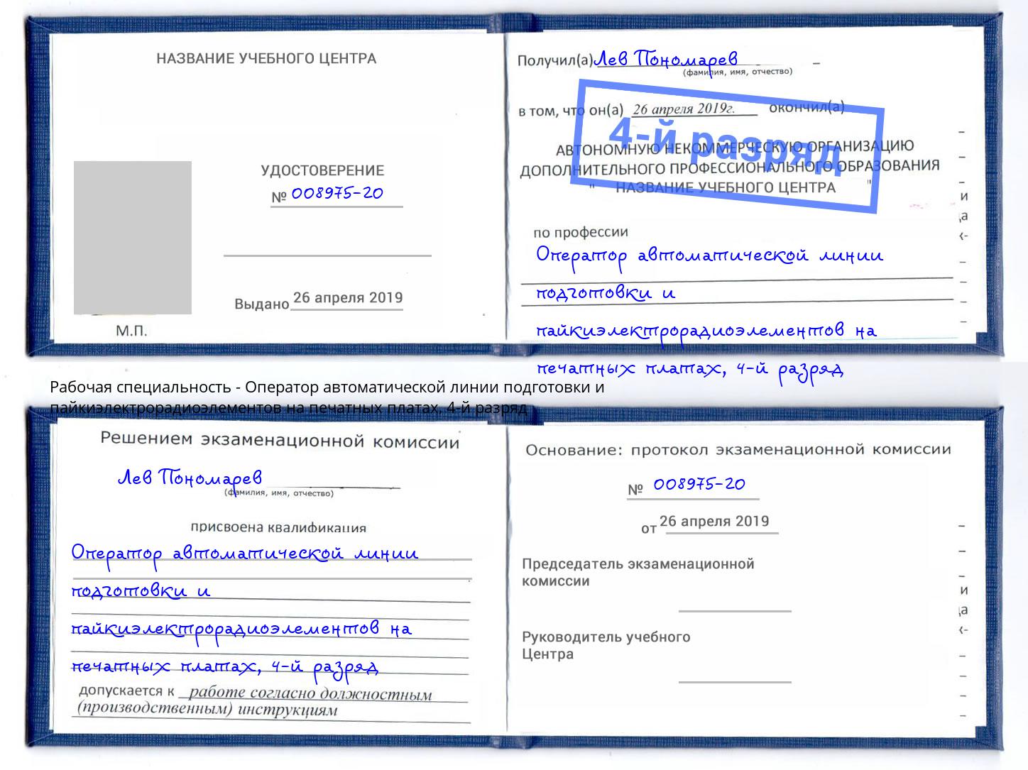 корочка 4-й разряд Оператор автоматической линии подготовки и пайкиэлектрорадиоэлементов на печатных платах Мегион