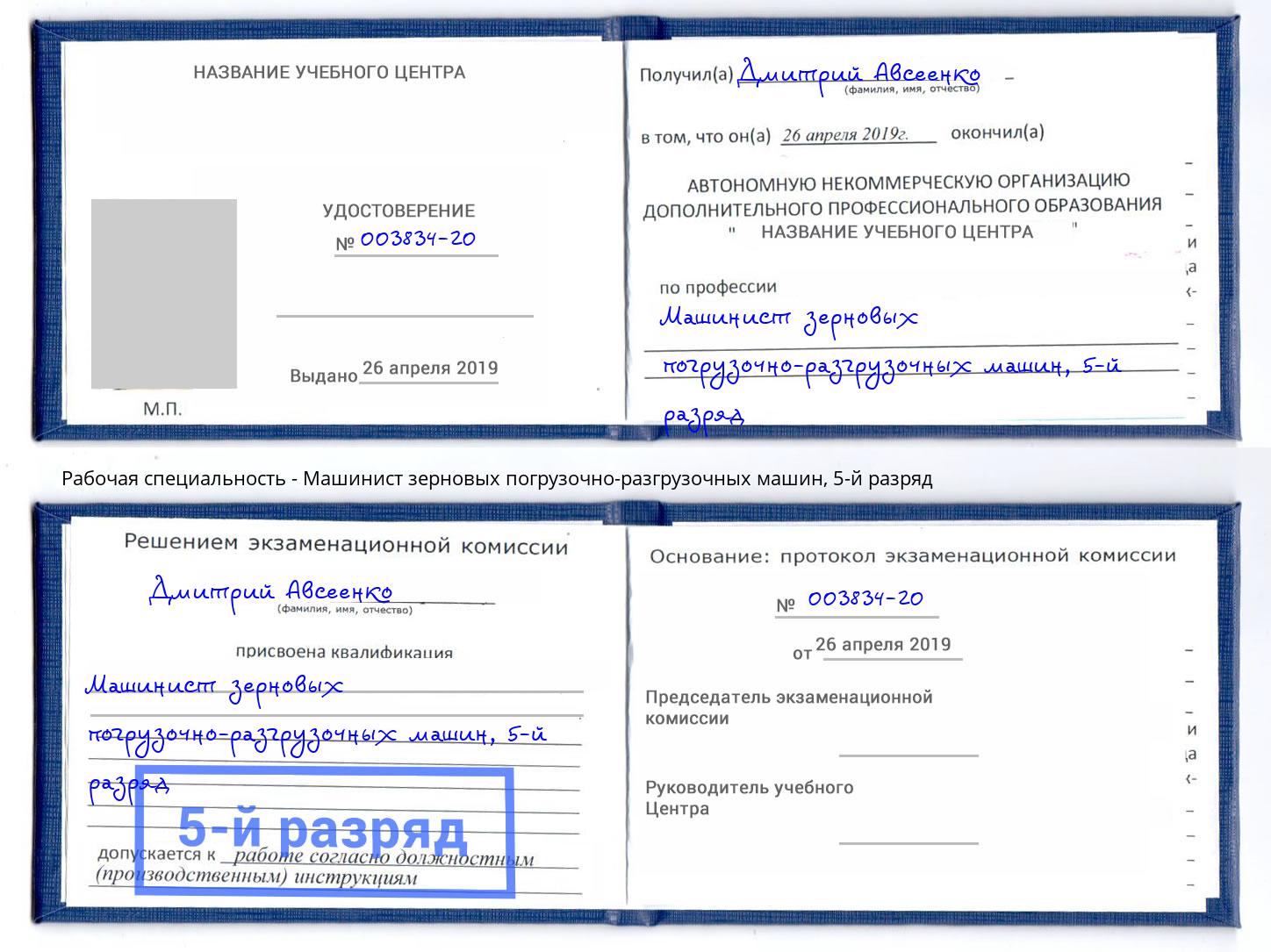 корочка 5-й разряд Машинист зерновых погрузочно-разгрузочных машин Мегион