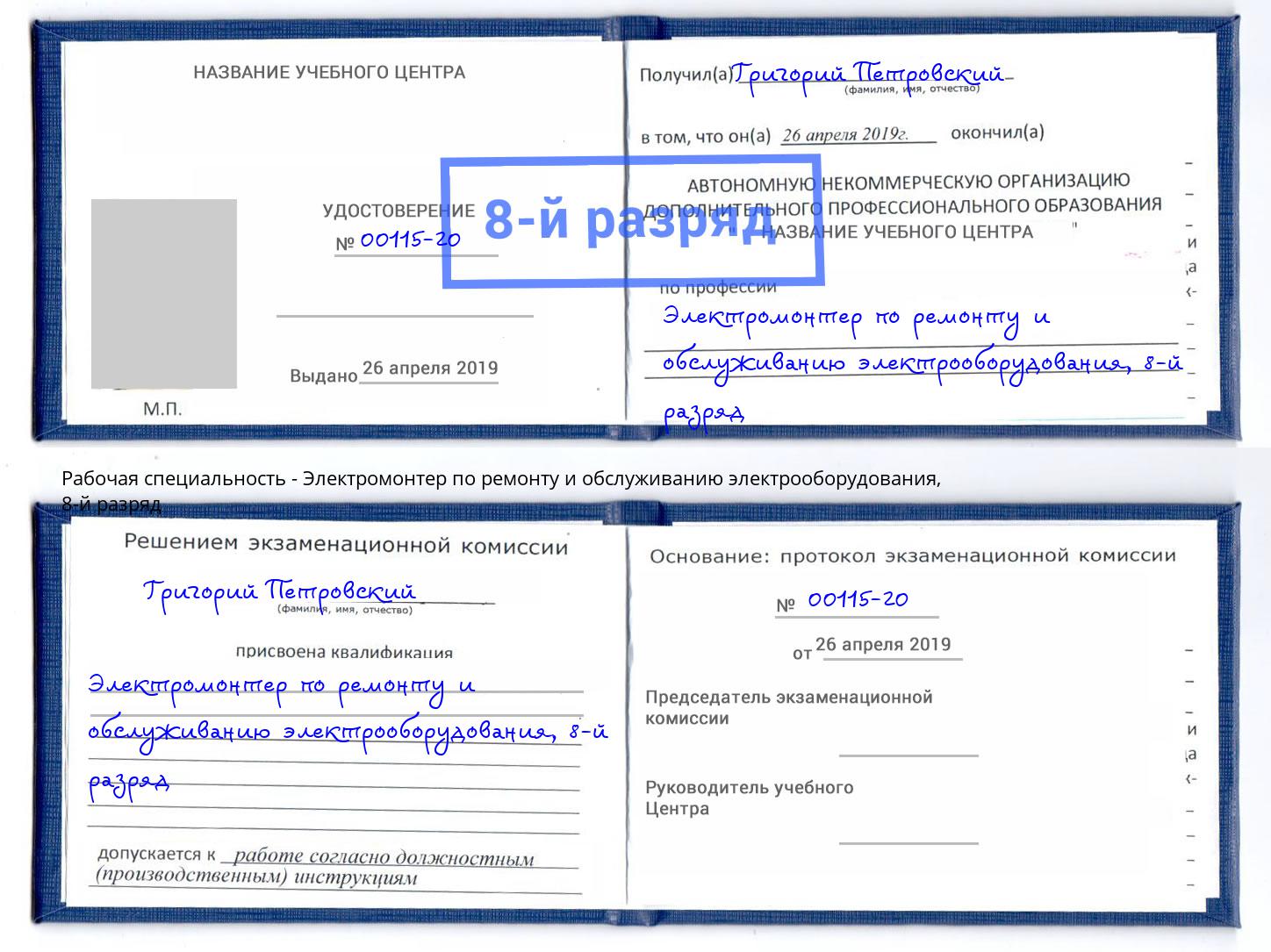 корочка 8-й разряд Электромонтер по ремонту и обслуживанию электрооборудования Мегион