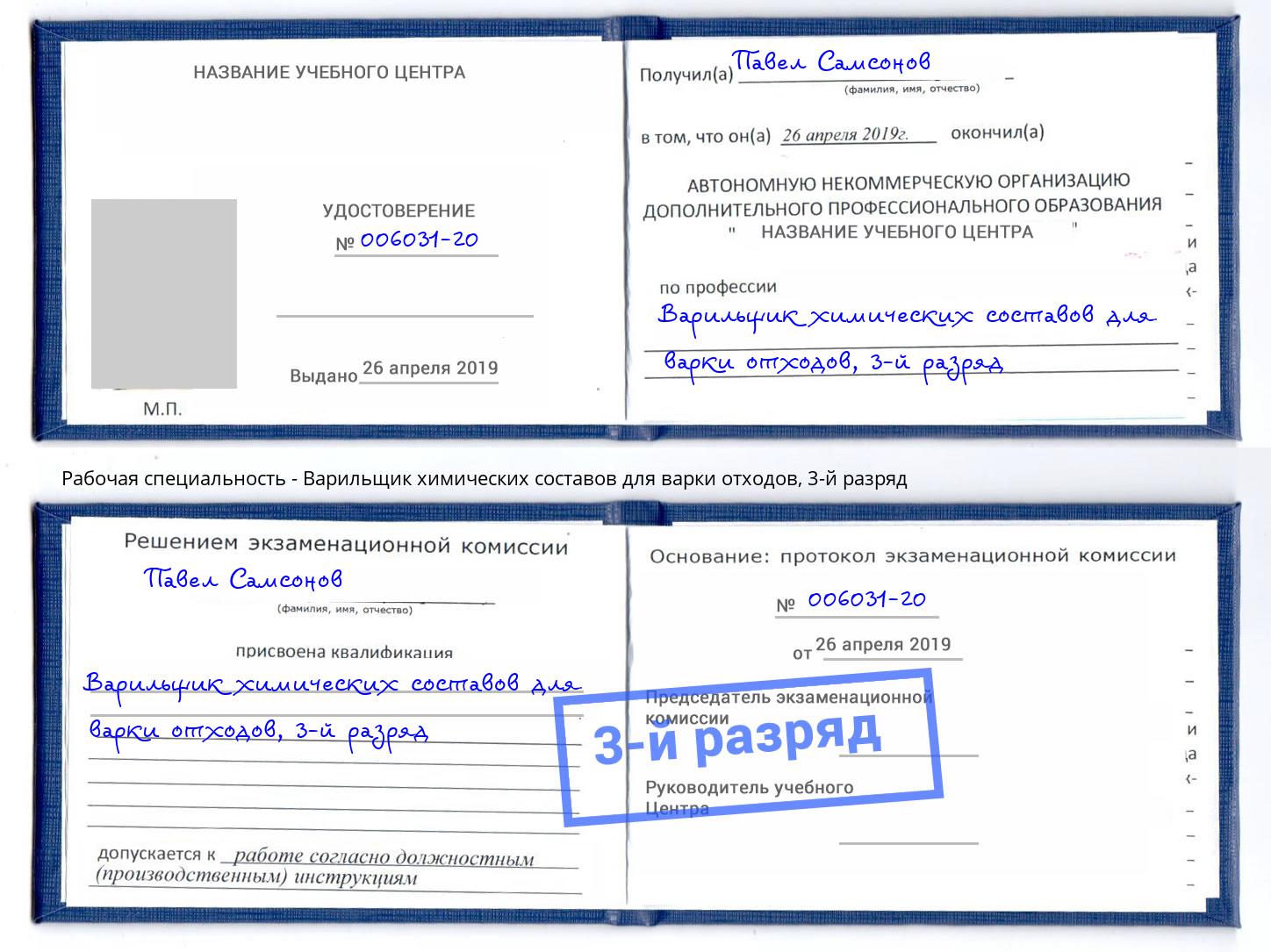 корочка 3-й разряд Варильщик химических составов для варки отходов Мегион